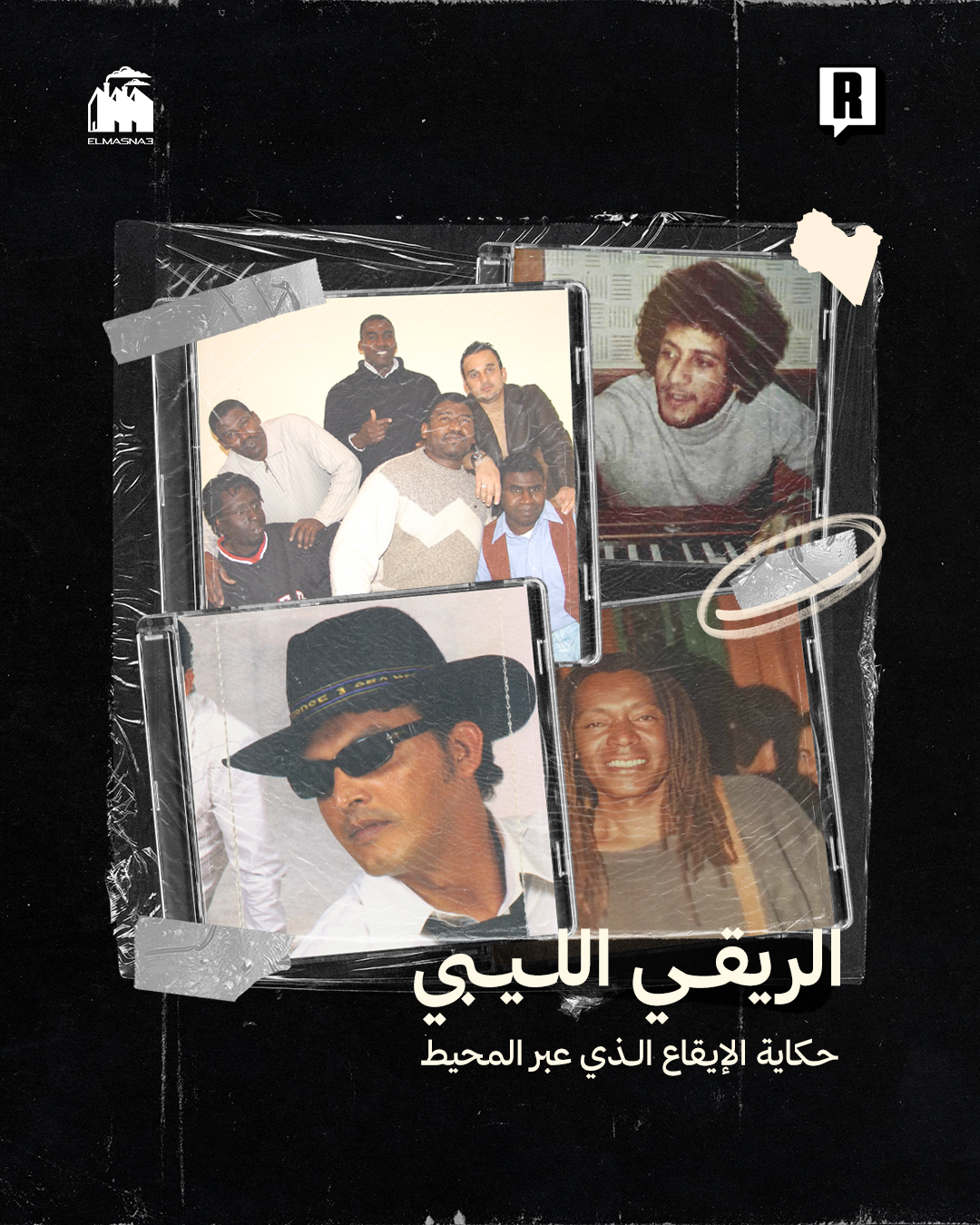 الريقي الليبي: حكاية الإيقاع الذي عبر المحيط