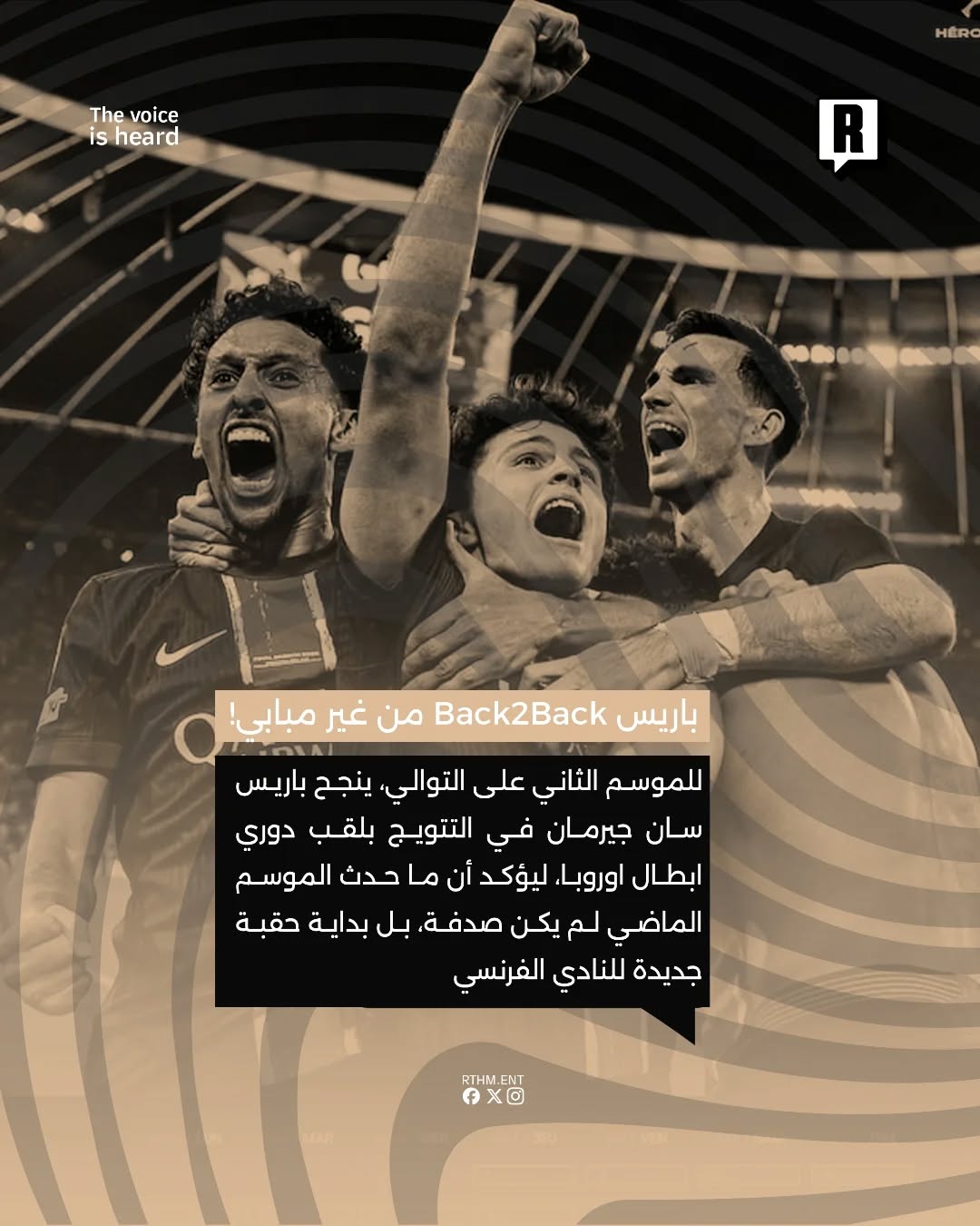 للموسم الثاني على التوالي، ينجح باريس سان جيرمان في التتويج بلقب دوري ابطال اوروبا.🏆🇲🇫 2