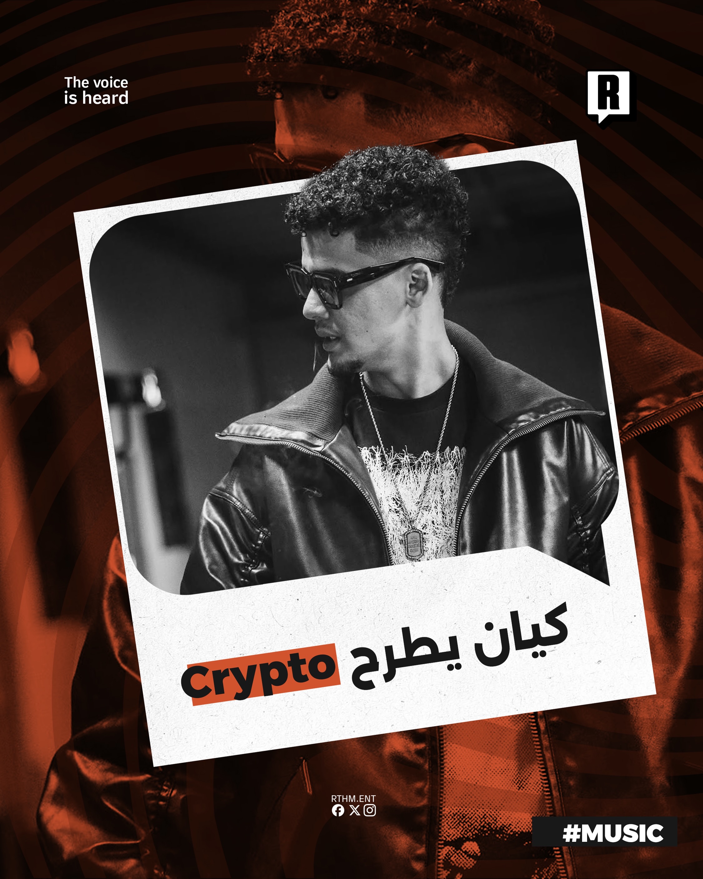 كيان يطرح Crypto 

بعد أسبوع من طرح ريميكس “نداءات مشوشة” أطلق كيان فيديو كليب جديد بعنوان “Crypto” مواصلًا نشاطه الفني