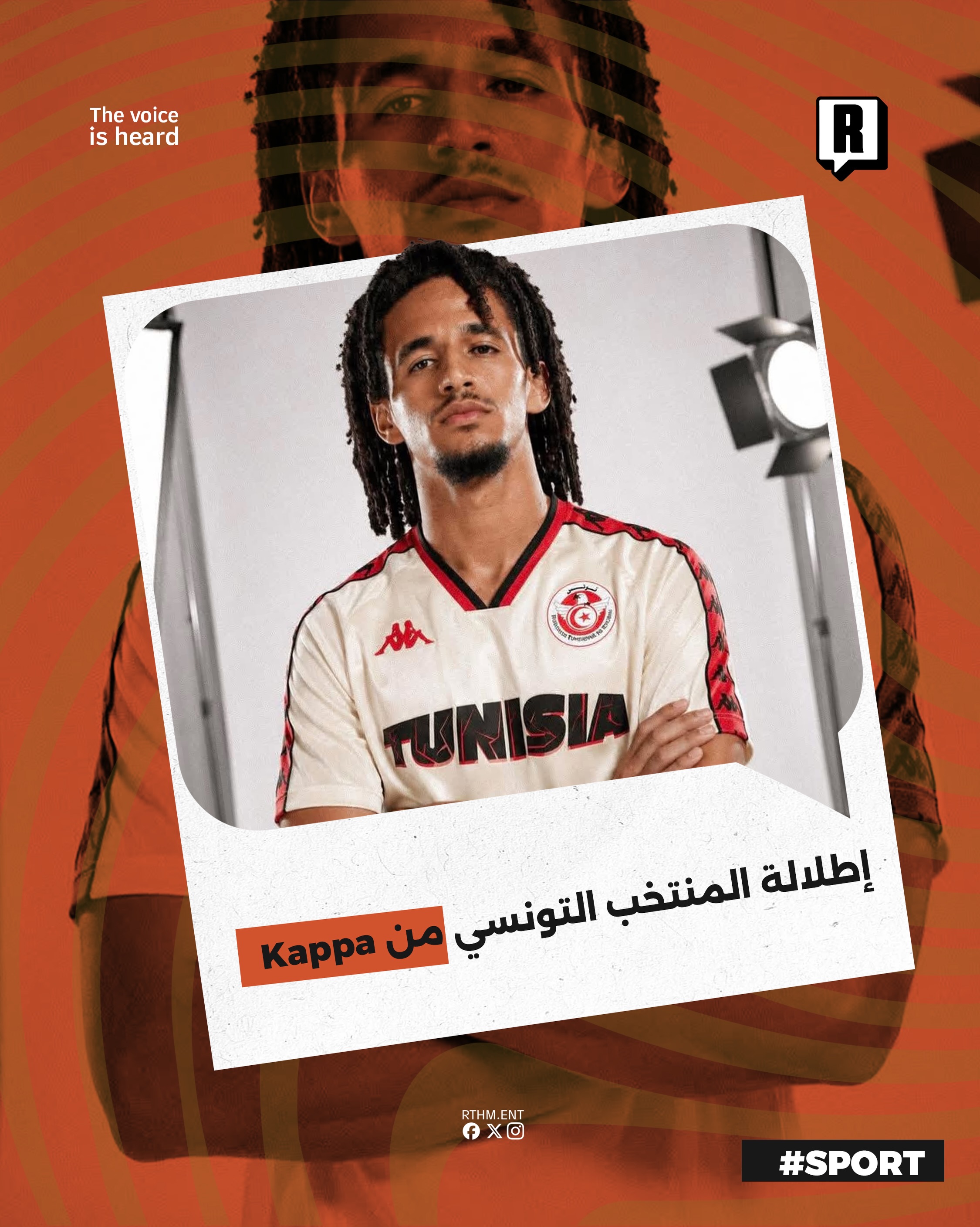 إطلالة المنتخب التونسي من Kappa 

يستعد المنتخب التونسي لخوض أجواء كأس العالم بإطلالة جديدة تجمع بين الأصالة والطابع الع