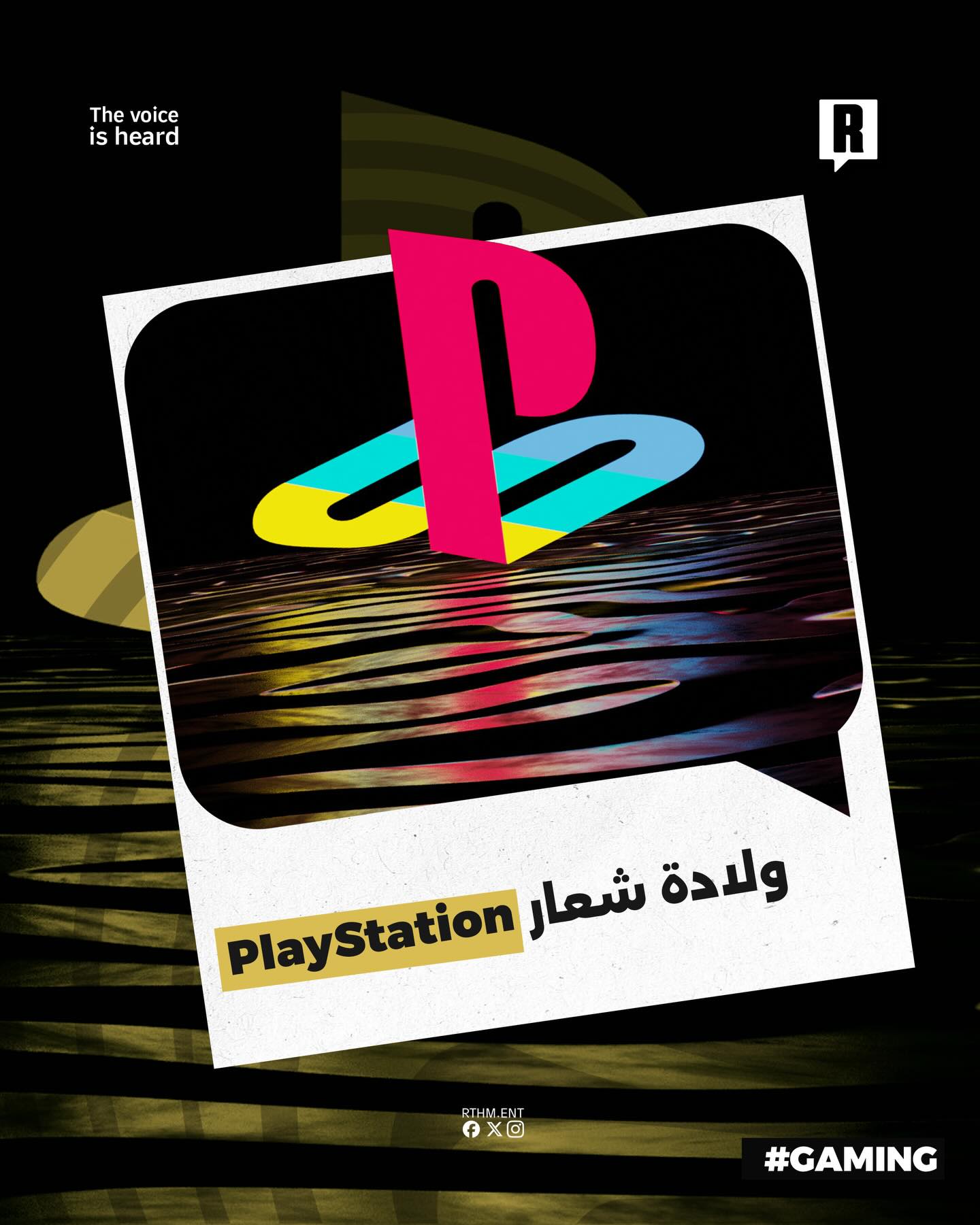 العلامة التجارية الأكثر أيقونية، تعرف على تفاصيل ولادة شعار PlayStation.🎮👾
شاركتا رأيك في هذه العلامة التجارية.💬

#pl