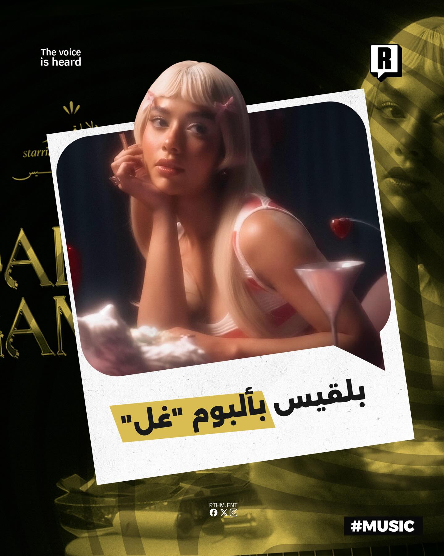 المغنية بلقيس فتحي تكشف عن ملامح ألبومها الجديد «غِلّ»، مؤكدةً أنه يحمل طابعًا مختلفًا وتجارب موسيقية متنوعة.🇦🇪🎶

شار