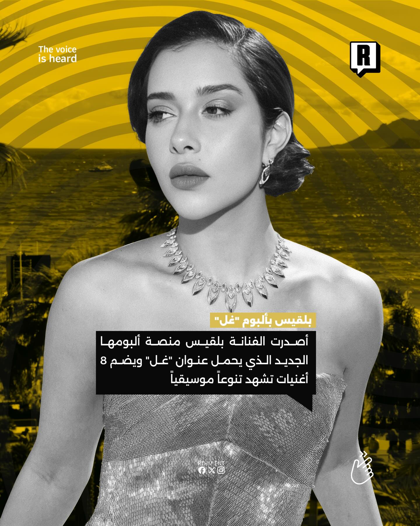 المغنية بلقيس فتحي تكشف عن ملامح ألبومها الجديد «غِلّ»، مؤكدةً أنه يحمل طابعًا مختلفًا وتجارب موسيقية متنوعة.🇦🇪🎶 2