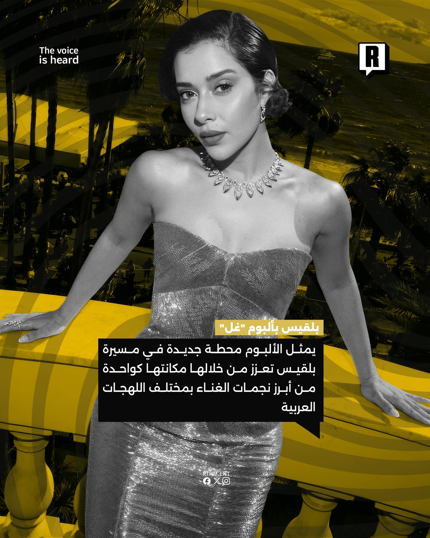 المغنية بلقيس فتحي تكشف عن ملامح ألبومها الجديد «غِلّ»، مؤكدةً أنه يحمل طابعًا مختلفًا وتجارب موسيقية متنوعة.🇦🇪🎶 3