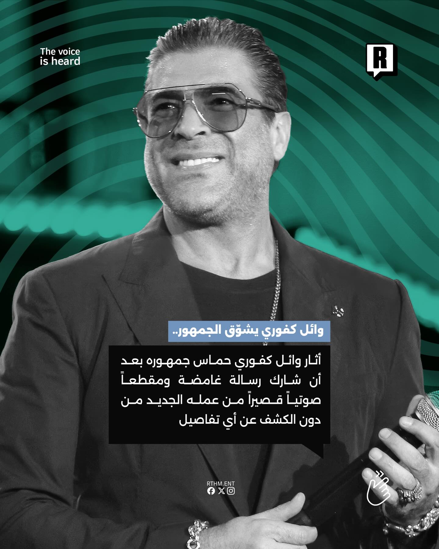  شوَّق الفنان اللبناني #وائل_كفوري جمهوره خلال الساعات الماضية، بعدما فاجأ متابعيه برسالة غامضة نشرها عبر قناته الخاصة على تطبيق "واتساب".📲💽🇱🇧 2