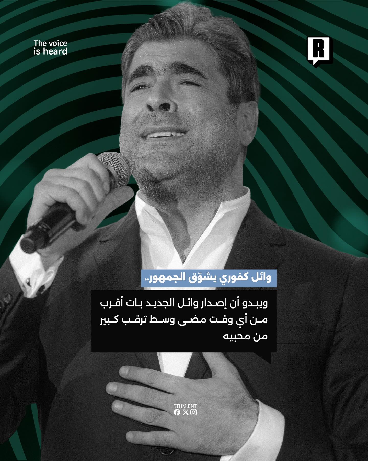  شوَّق الفنان اللبناني #وائل_كفوري جمهوره خلال الساعات الماضية، بعدما فاجأ متابعيه برسالة غامضة نشرها عبر قناته الخاصة على تطبيق "واتساب".📲💽🇱🇧 3