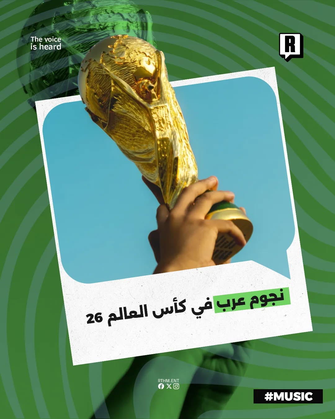 نخبة من الفنانين العرب يتواجدون في كأس العالم 2026.🏆⚽️
شاركنا، اكثر فنان متحمس لسماعه.💬