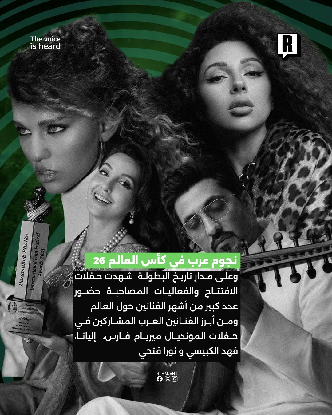 نخبة من الفنانين العرب يتواجدون في كأس العالم 2026.🏆⚽️ 3