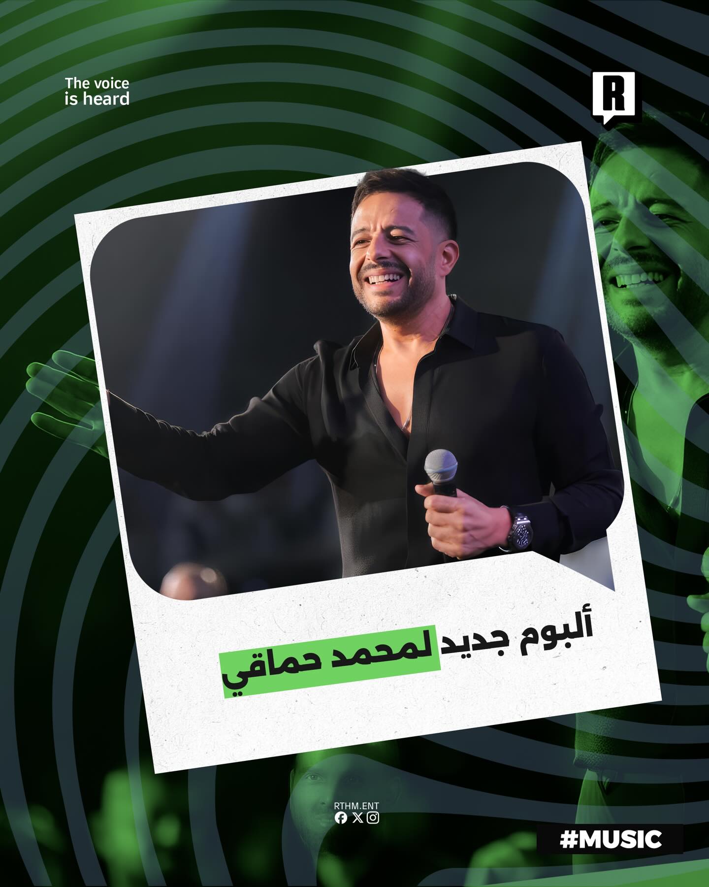 محمد حماقي يشوّق جمهوره لألبومه الجديد «سمعوني» ببوستر أنيق استعداداً لصيف 2026.🇪🇬🎶
شاركنا حماسك لألبوم حماقي الجديد.