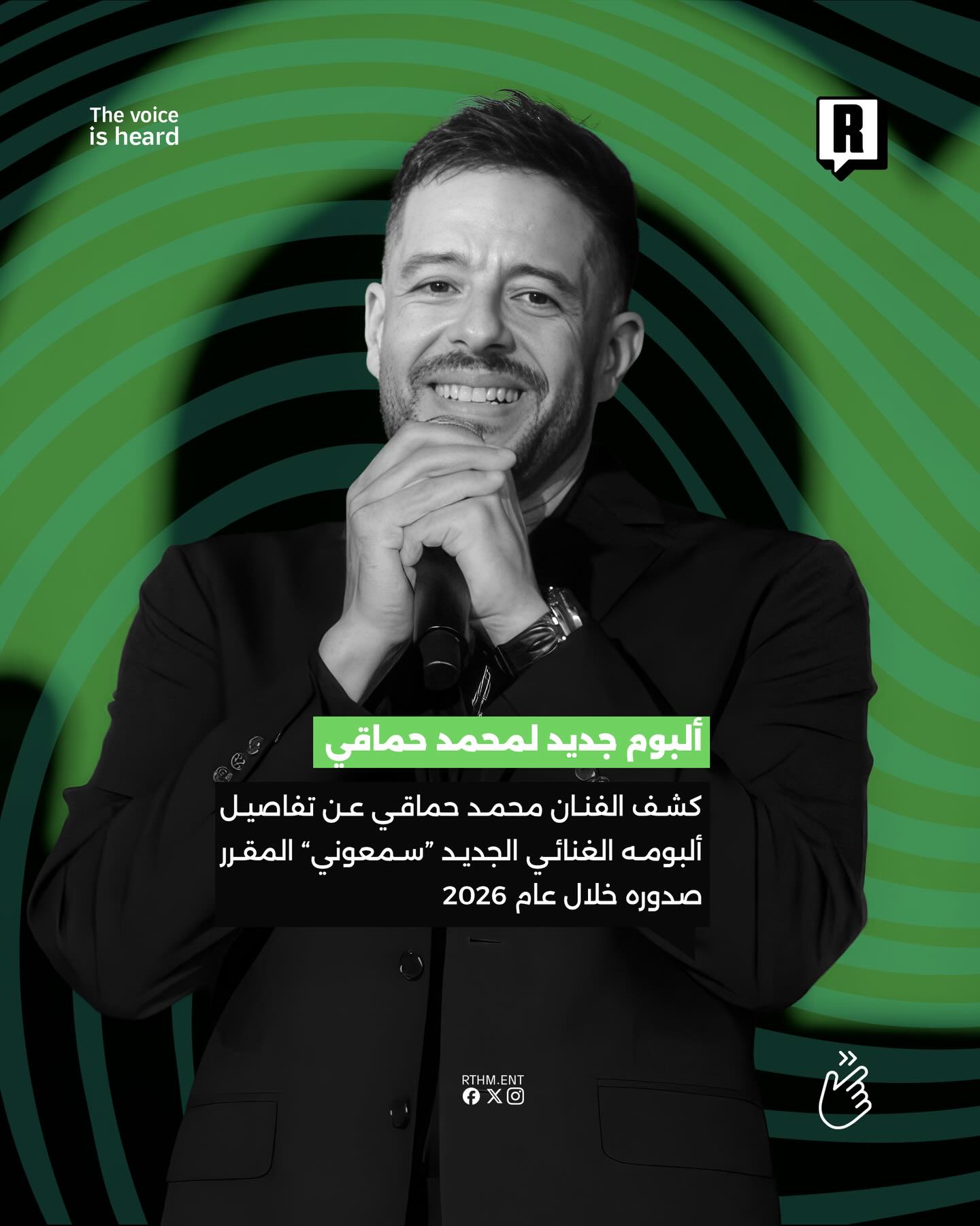 محمد حماقي يشوّق جمهوره لألبومه الجديد «سمعوني» ببوستر أنيق استعداداً لصيف 2026.🇪🇬🎶 2