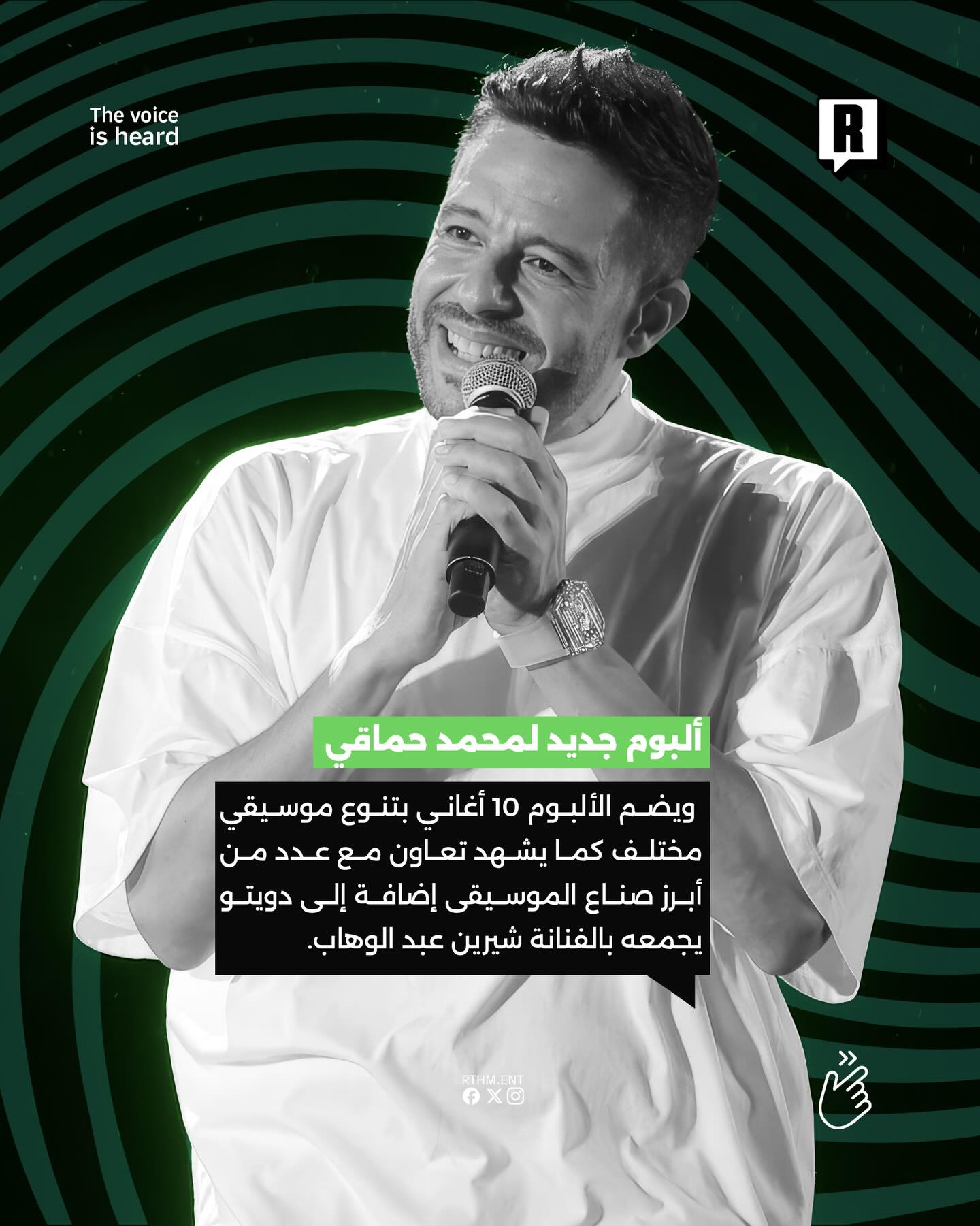 محمد حماقي يشوّق جمهوره لألبومه الجديد «سمعوني» ببوستر أنيق استعداداً لصيف 2026.🇪🇬🎶 3