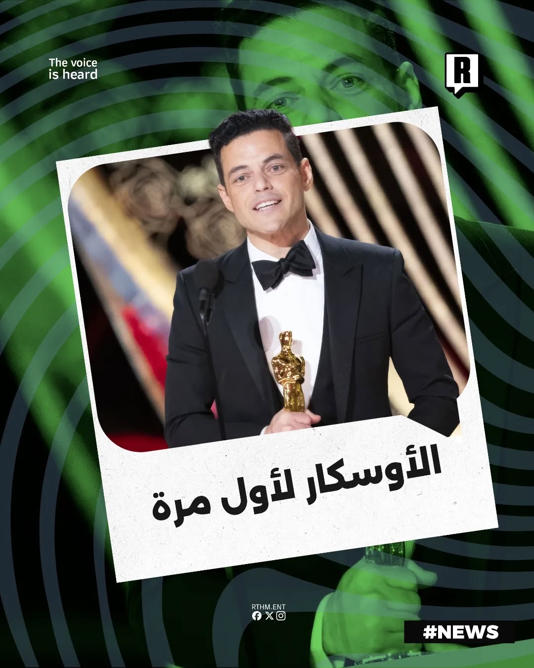 ⁨	الممثل ذو الأصول المصرية رامي مالك يستعيد لحظات الأوسكار الاولى لفيلم ( Bohemian Rhapsody ) !🎭

شاركنا رأيك، هل يحافظ