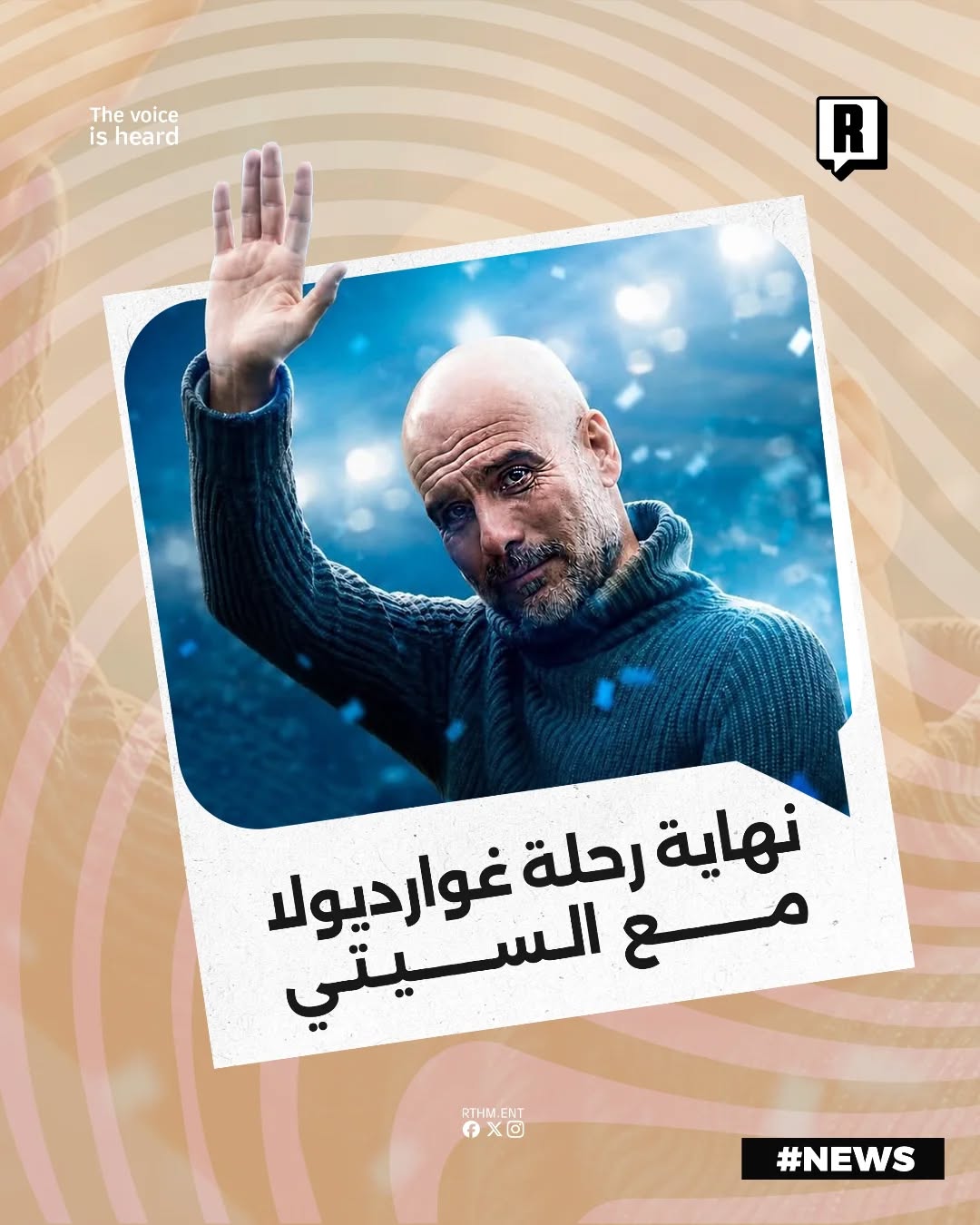 عشر سنوات من البطولات التاريخية، نهاية رحلة المدرب غوارديولا مع مانشستر سيتي.👋🏻🔵

شاركنا رأيك، هل صنع البيب مسيرة تار