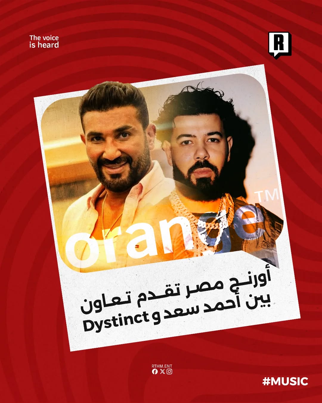 أورنج مصر تقدم تعاون بين أحمد سعد وDystinct.🇪🇬🎶🟠
شاركنا رأيك في هذا التعاون💬