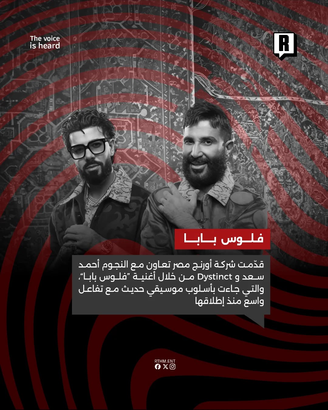 أورنج مصر تقدم تعاون بين أحمد سعد وDystinct.🇪🇬🎶🟠 2