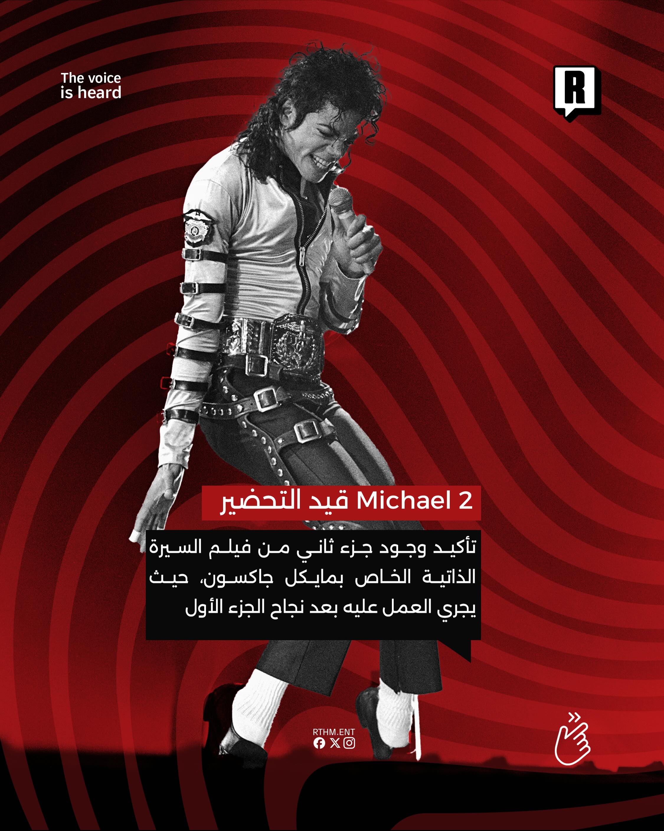 بعد نجاح الجزء الأول، Michael قيد التحضير قريباً.🪩2️⃣ 2