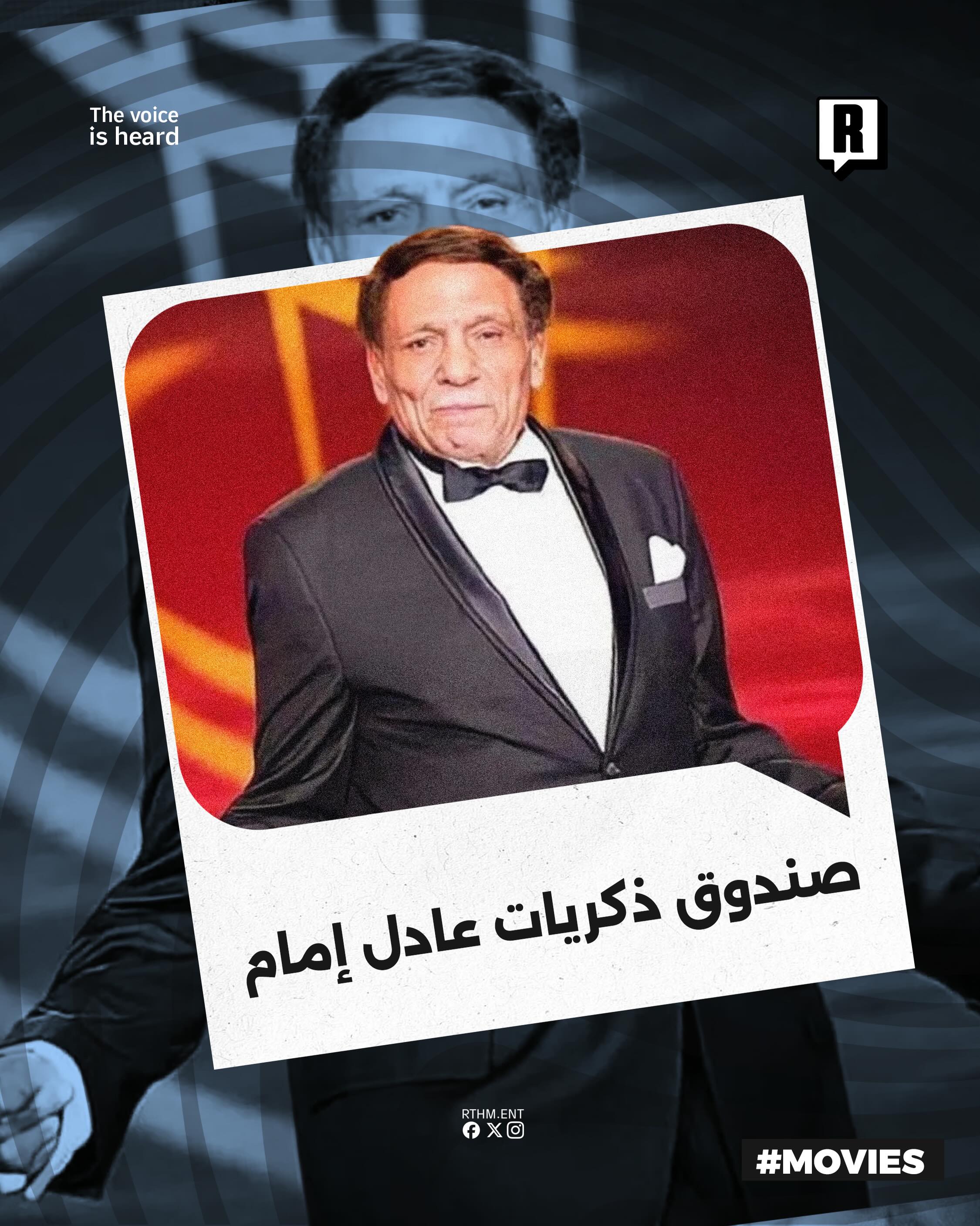 وثائقي منتظر للزعيم عادل إمام.🇪🇬🎞
شاركنا حماسك لهذا العمل المرتقب💬

#عادل_امام