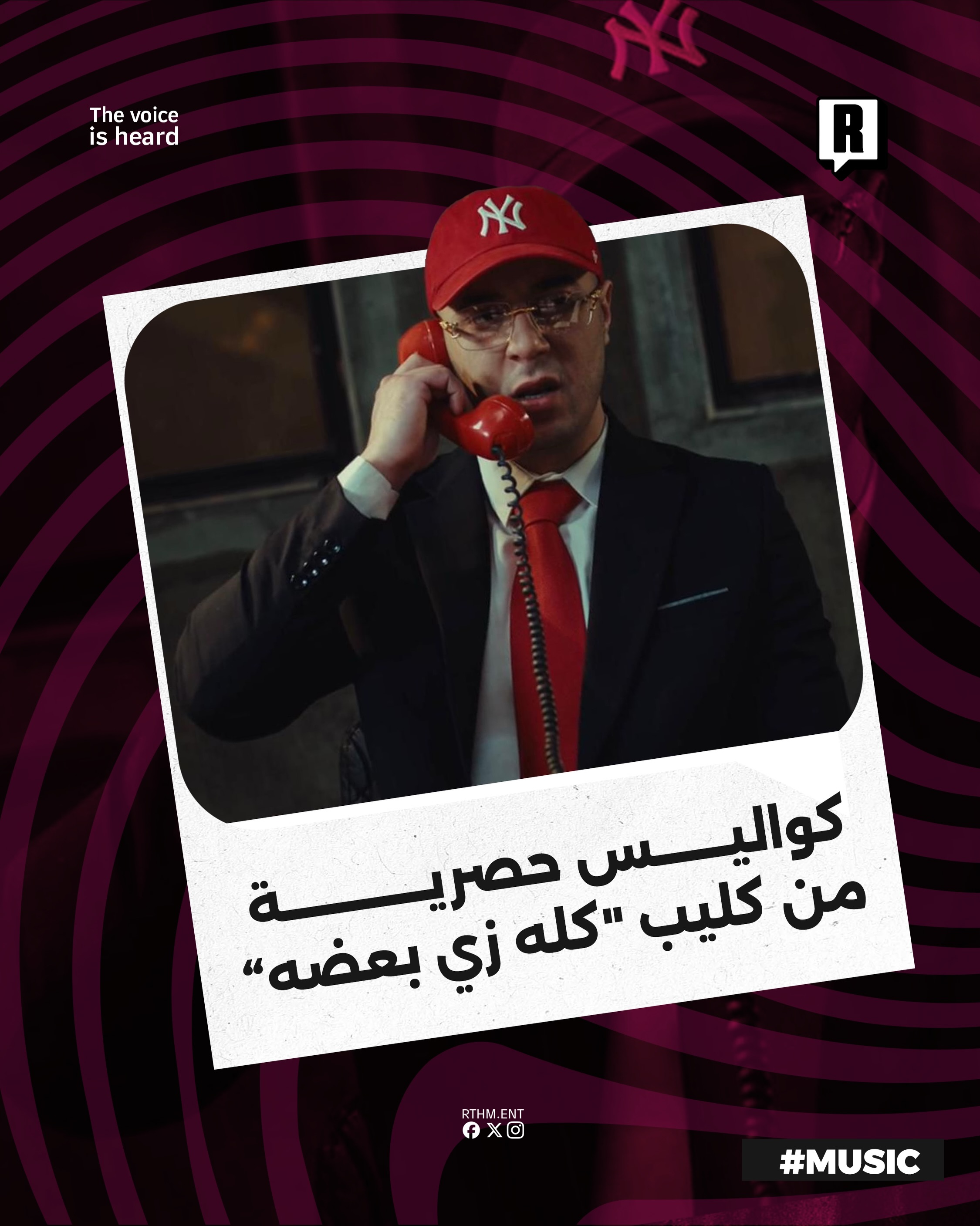 ⁨	صور حصرية من كواليس كليب “كله زي بعضه”، العمل الذي يجمع CoolPix مع Shahyn و onuy ويقدم رؤية ساخرة عن التشابه والتكرار