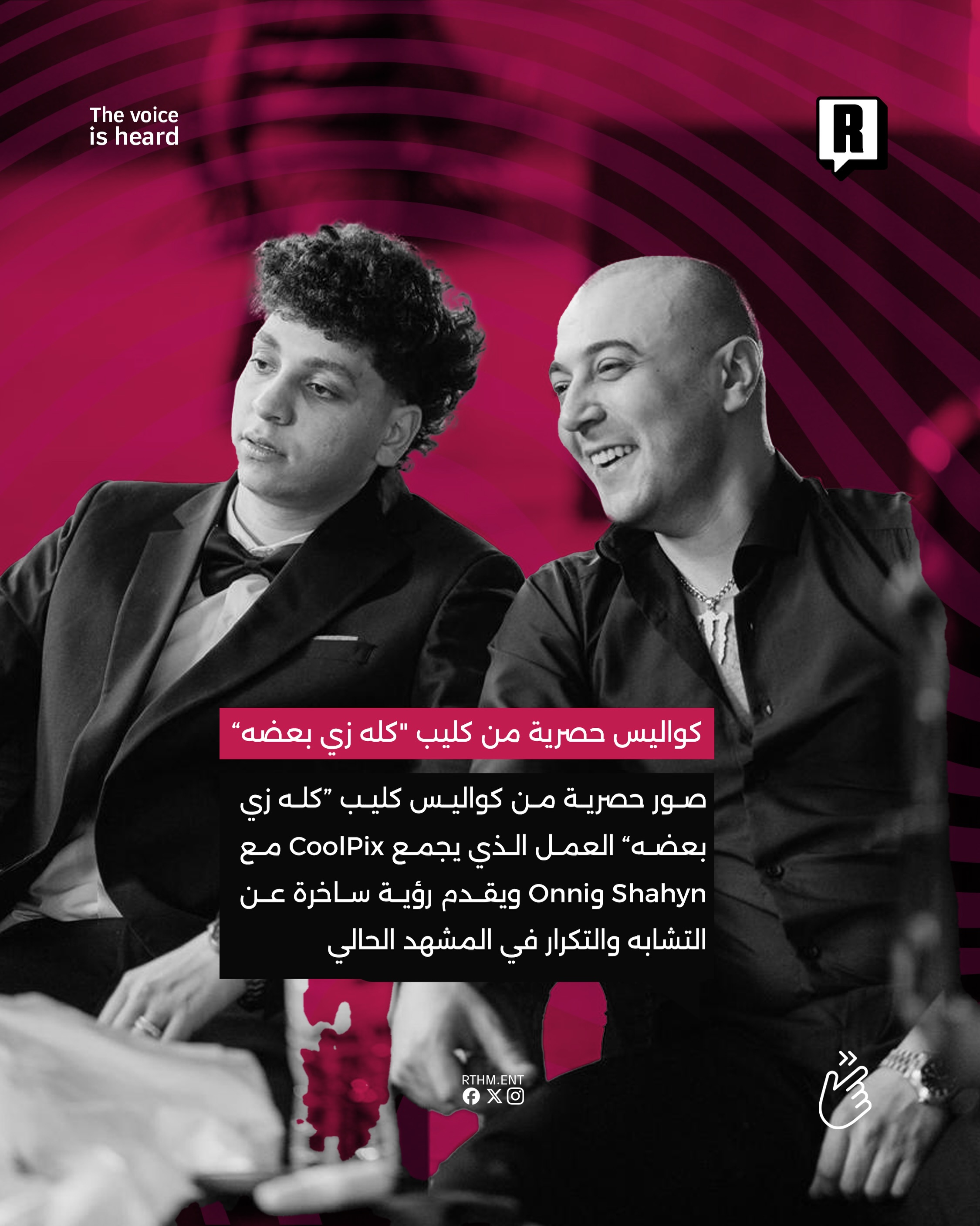  صور حصرية من كواليس كليب “كله زي بعضه”، العمل الذي يجمع CoolPix مع Shahyn و onuy ويقدم رؤية ساخرة عن التشابه والتكرار في المشهد الحالي 2