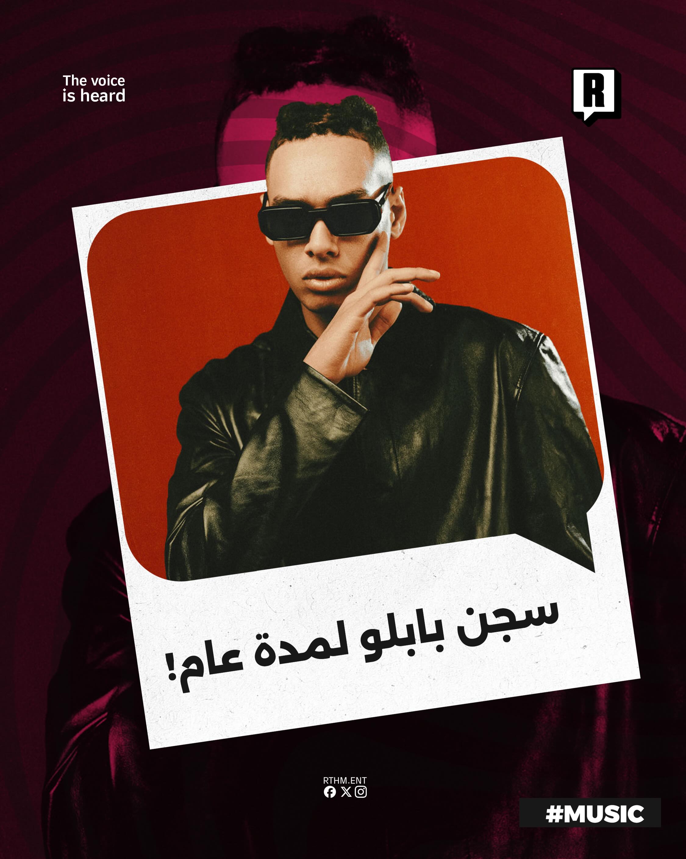 في خبر صادم!🚨
الحكم بالسجن على الفنان المصري مروان بابلو.🇪🇬🚧
شاركنا رأيك حول هذه القضية.💬