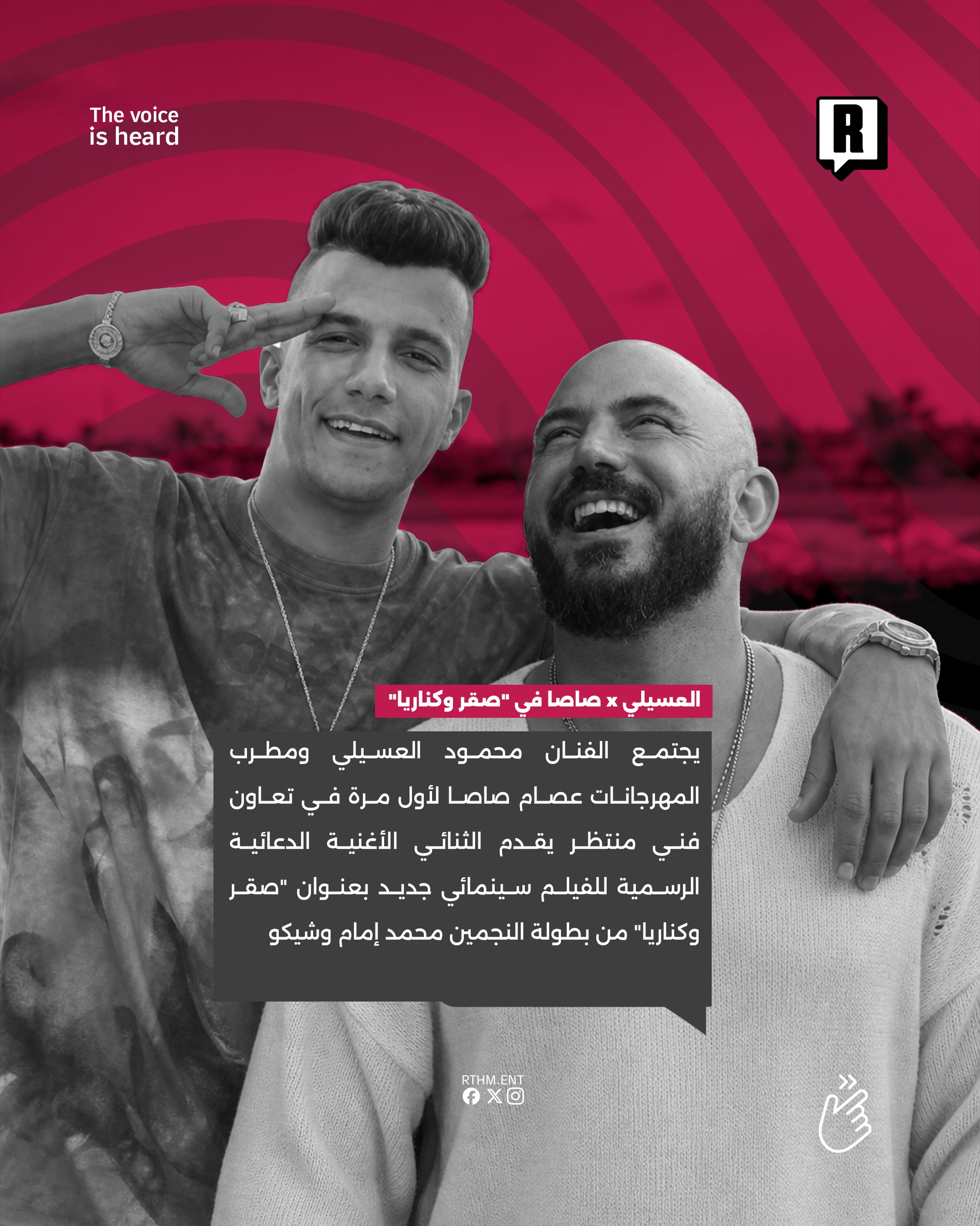 العسيلي x صاصا في "صقر وكناريا" 2