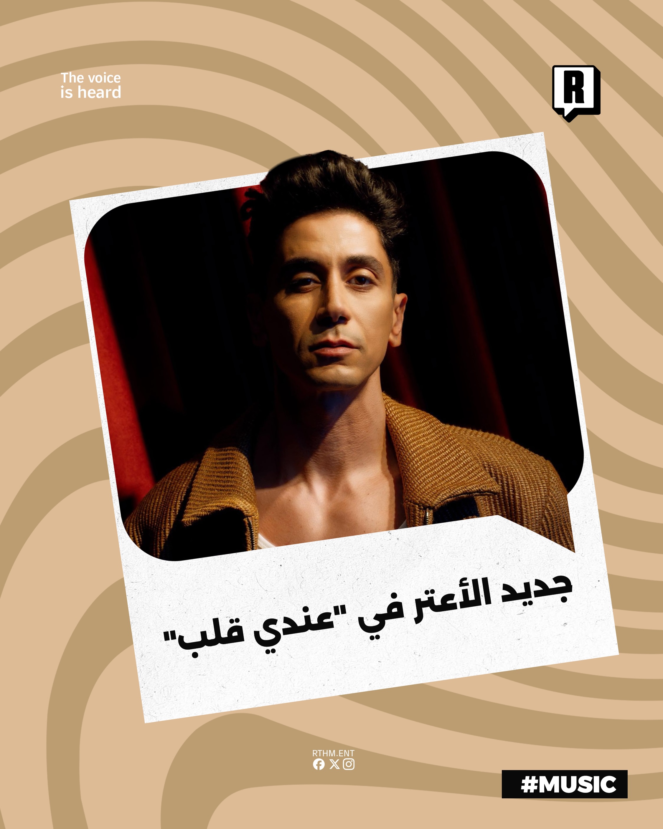 جديد الأعتر في "عندي قلب" 

أصدر أيمن الأعتر كليب جديد لعمله الغنائي "عندي قلب" ويعد هذا العمل ضمن مشروع ألبوم "لايفوتك"