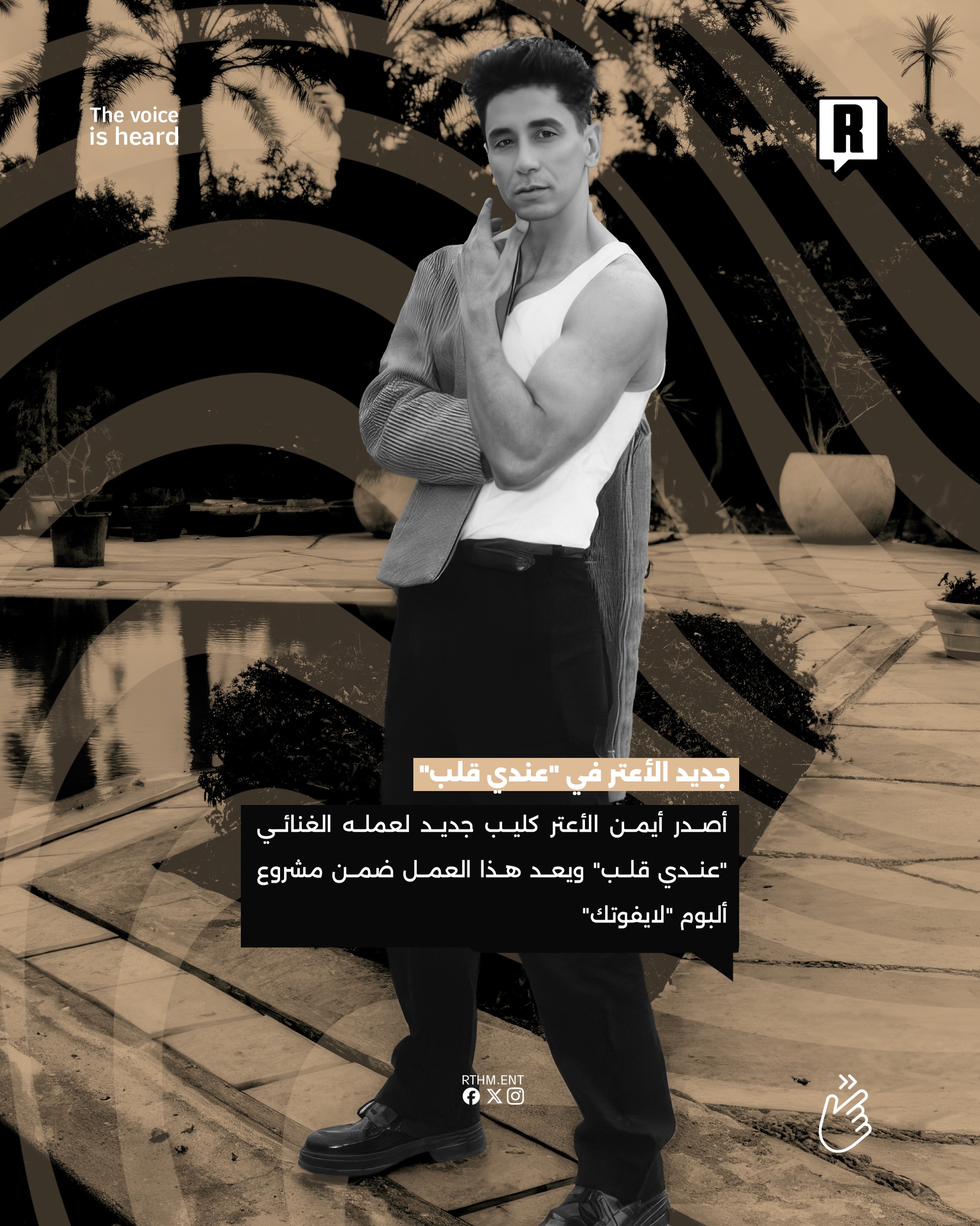 جديد الأعتر في "عندي قلب" 2