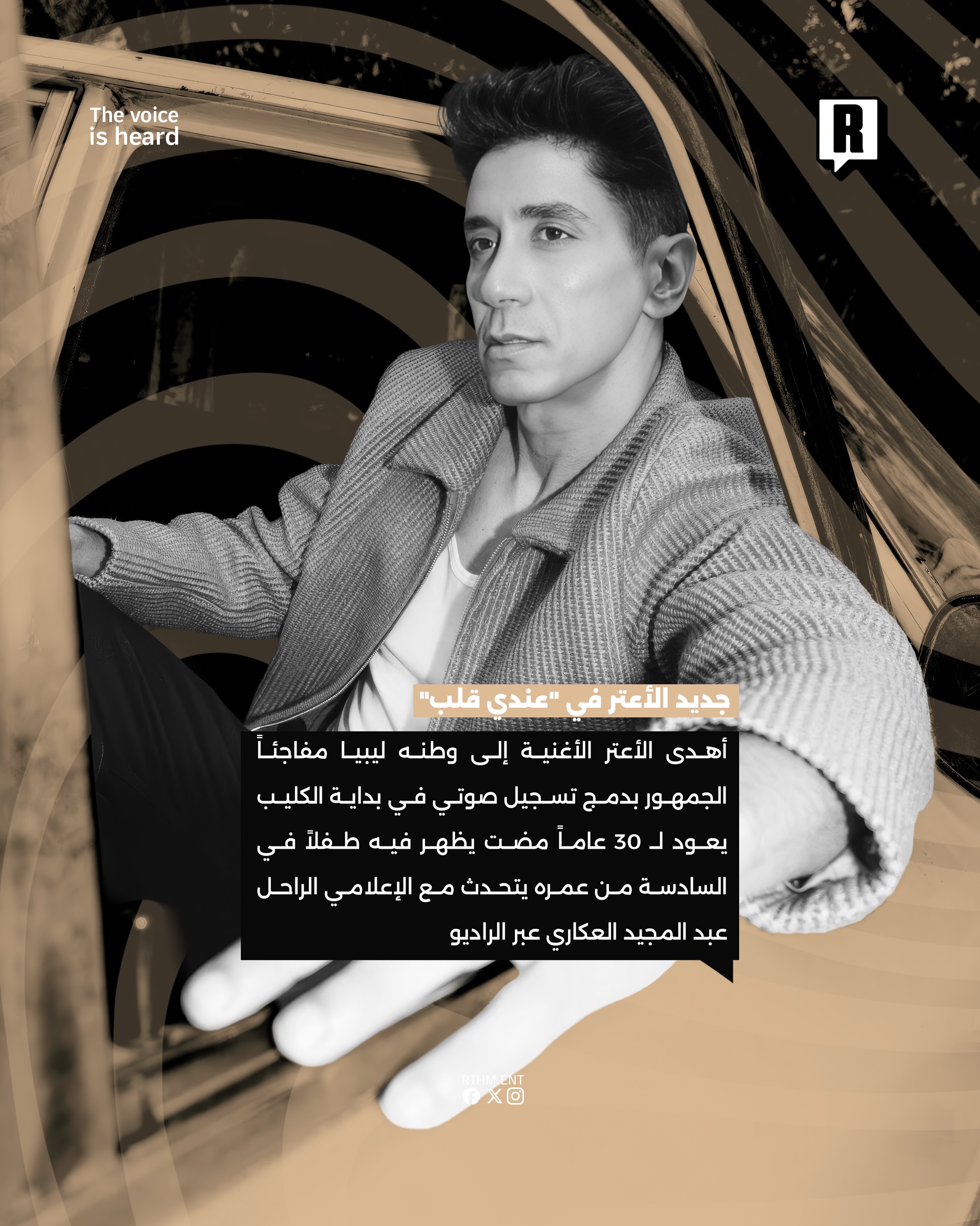 جديد الأعتر في "عندي قلب" 4