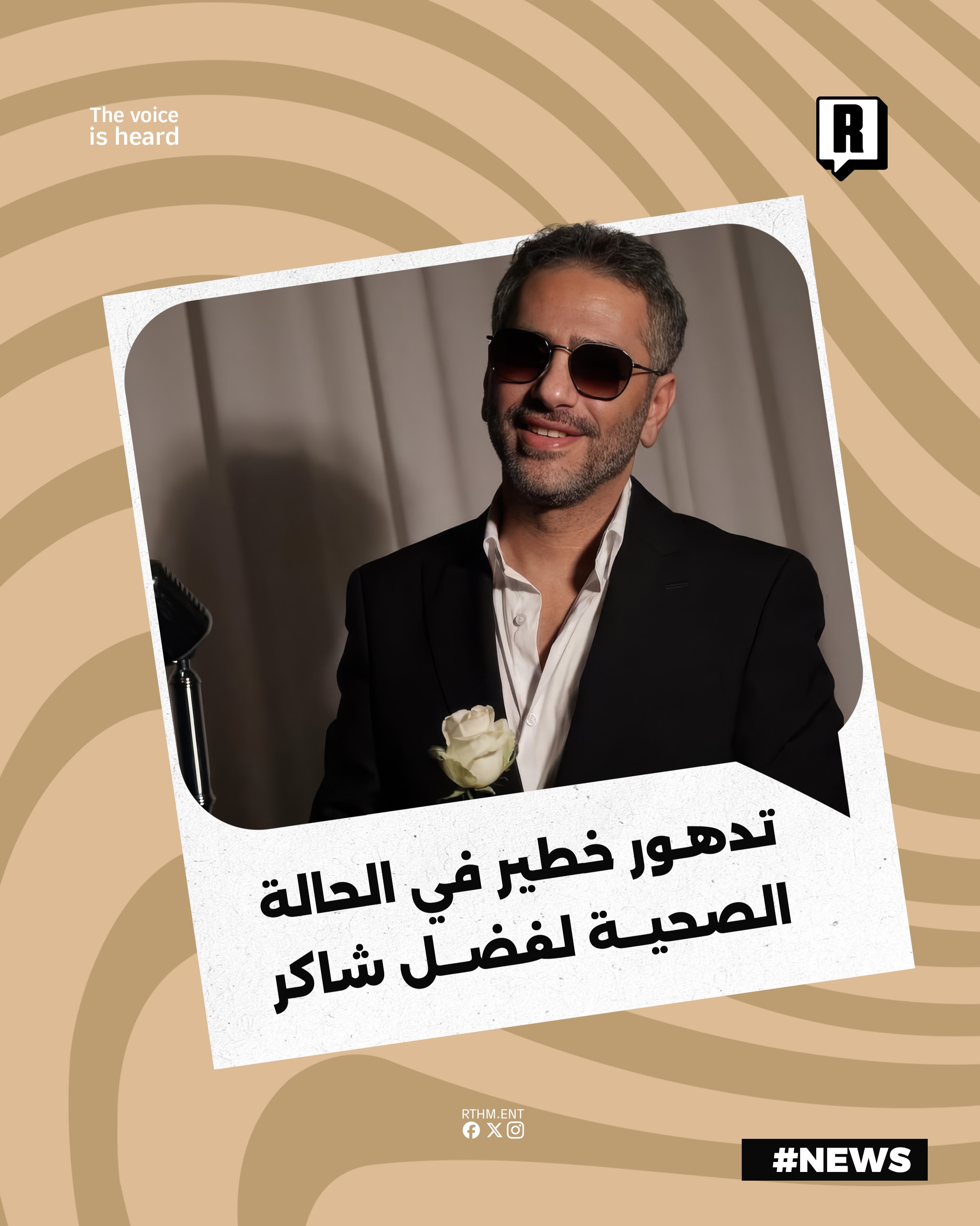 تدهور خطير في الحالة الصحية لفضل شاكر

تداولت وسائل إعلام عربية من بينها صحيفة "الإمارات اليوم" تقارير مقلقة تؤكد تدهور