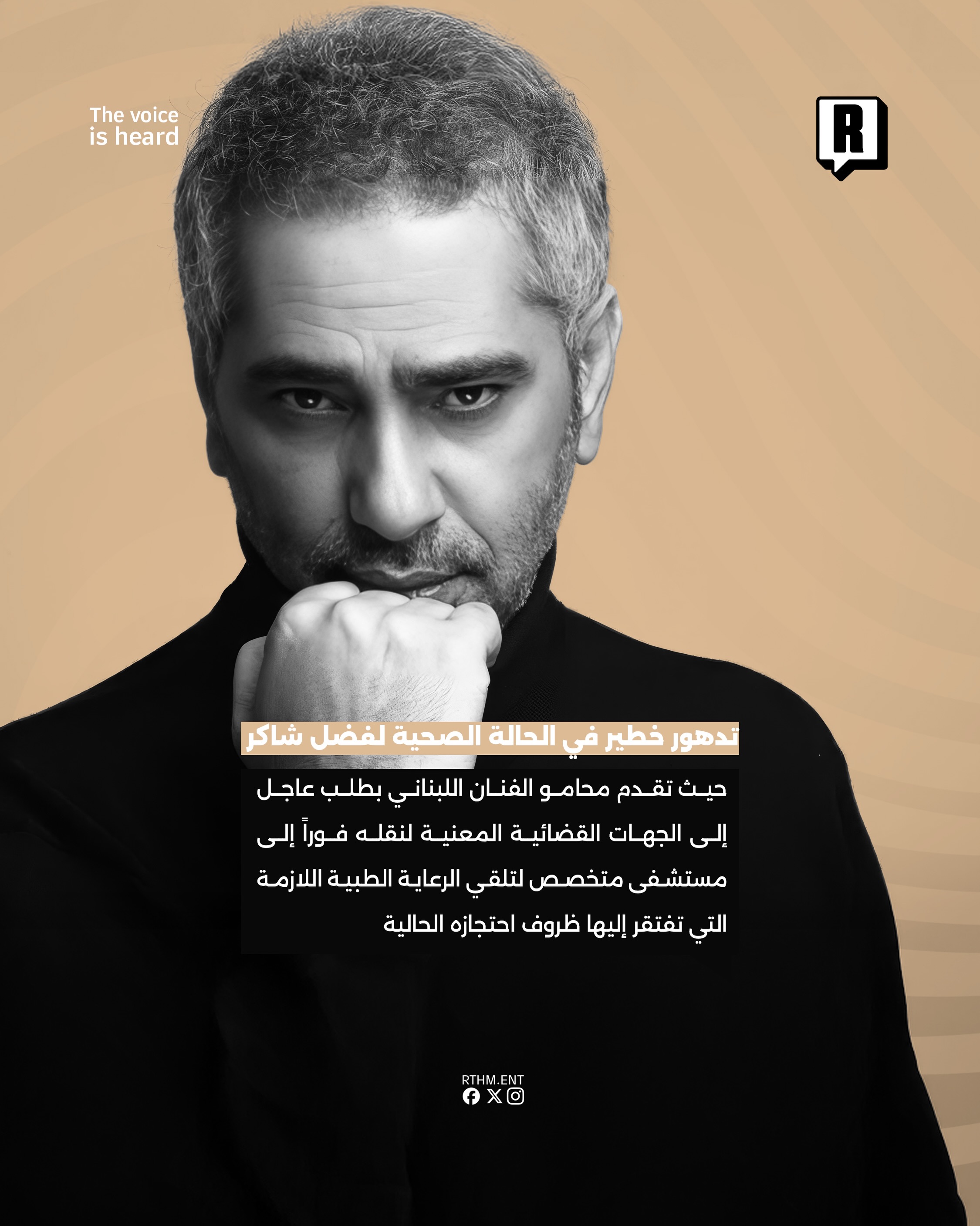 تدهور خطير في الحالة الصحية لفضل شاكر 3