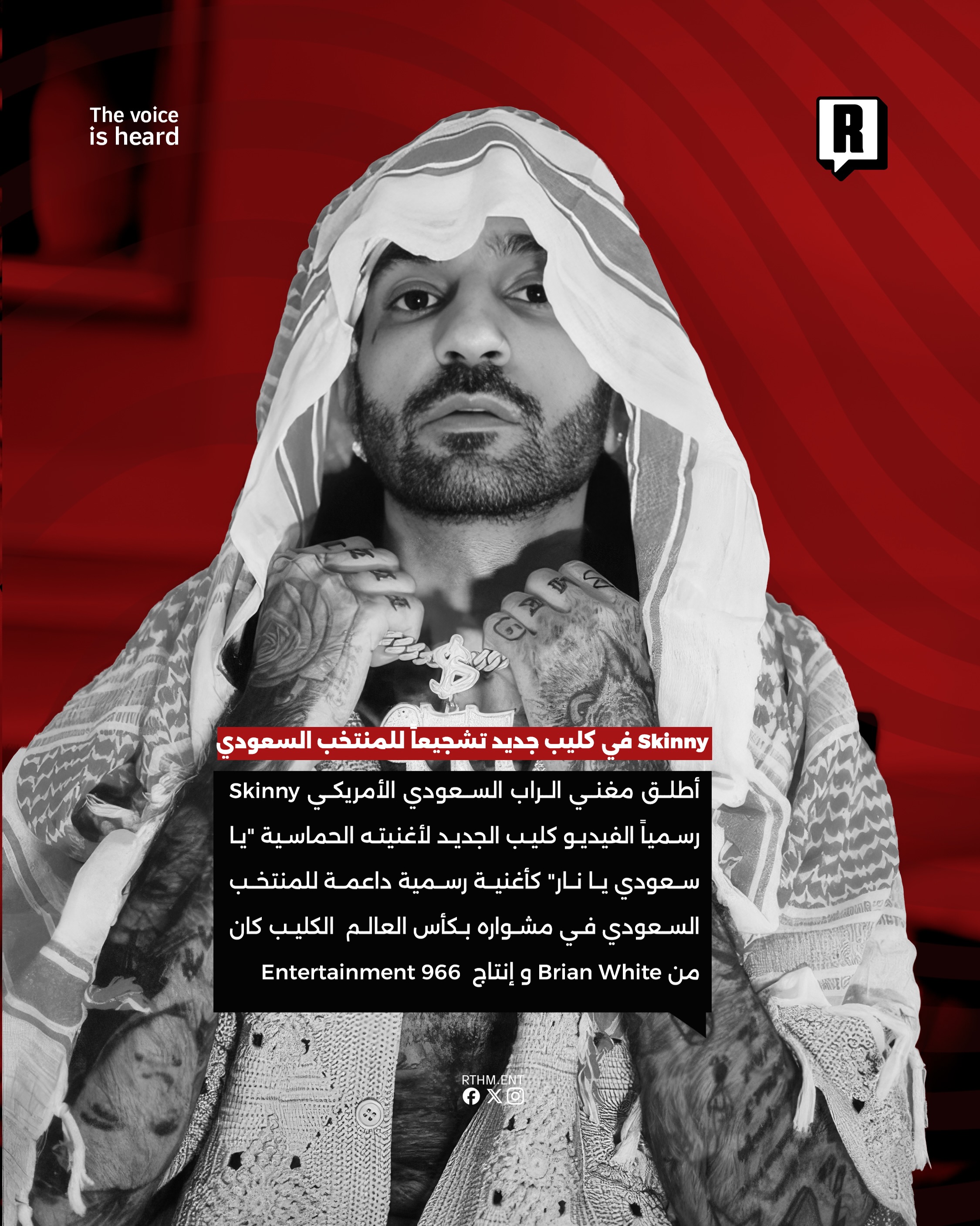 Skinny في كليب جديد تشجيعاً للمنتخب السعودي 2