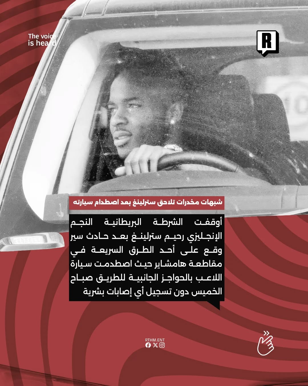 أوقفت الشرطة البريطانية النجم الإنجليزي رحيم سترلينغ بعد حادث سير وقع على أحد الطرق السريعة في مقاطعة هامشاير.⛔️🇬🇧 2