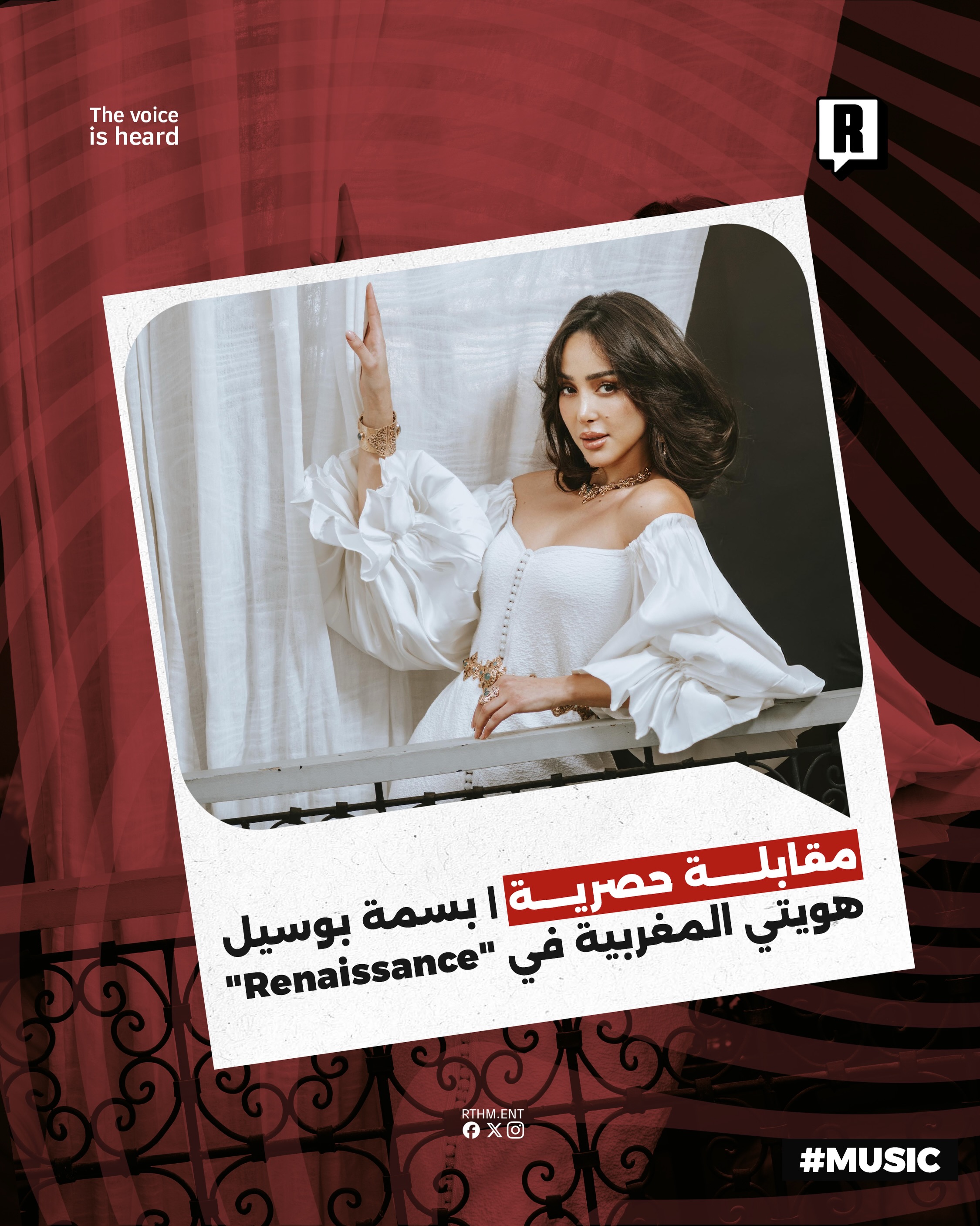 ⁨	تطرح الفنانة بسمة بوسيل أحدث أعمالها الغنائية نهضة "Renaissance"  وهو عمل يعكس مرحلة جديدة في مسيرتها الفنية مقدّم بال