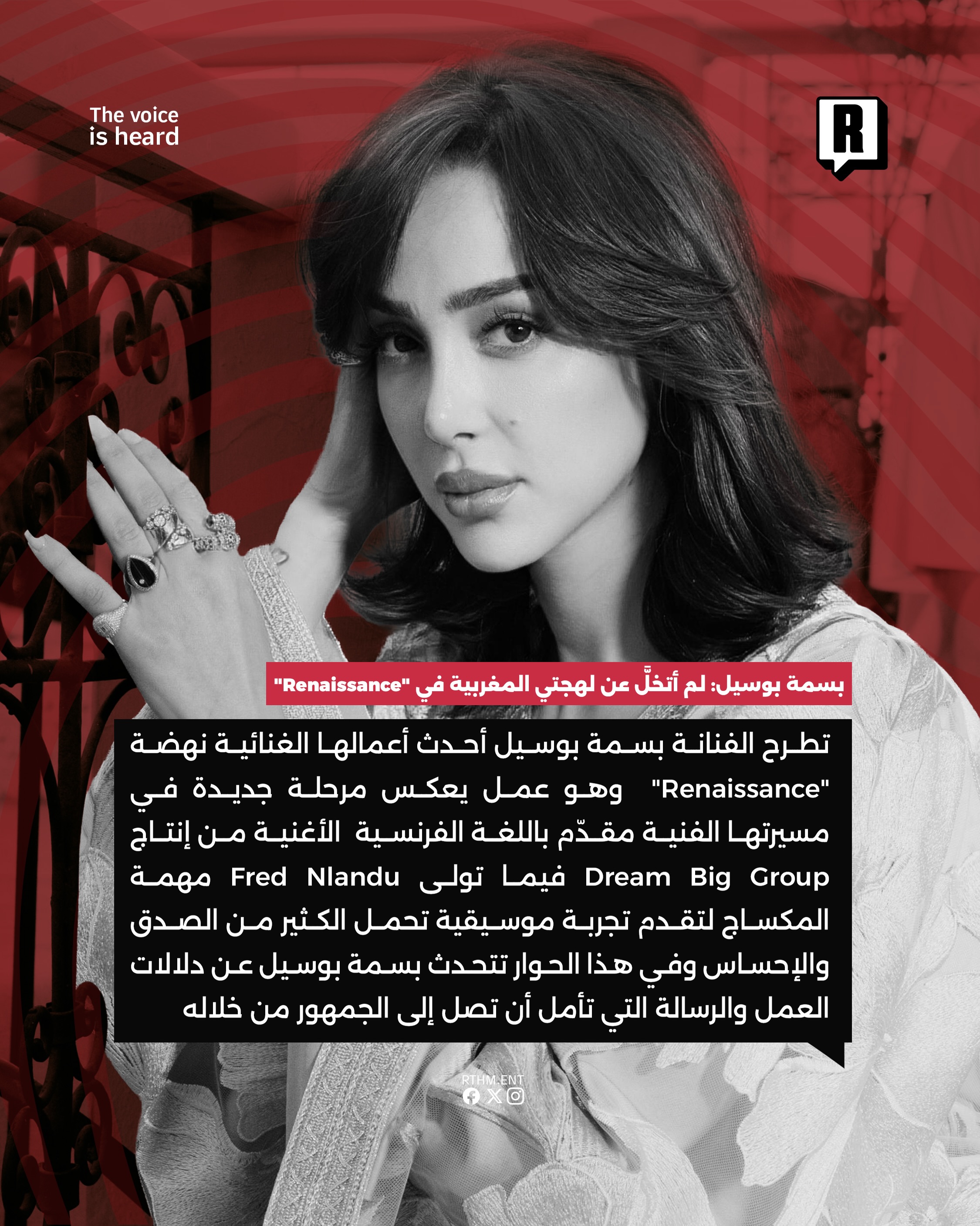  تطرح الفنانة بسمة بوسيل أحدث أعمالها الغنائية نهضة "Renaissance" وهو عمل يعكس مرحلة جديدة في مسيرتها الفنية مقدّم باللغة الفرنسية 2