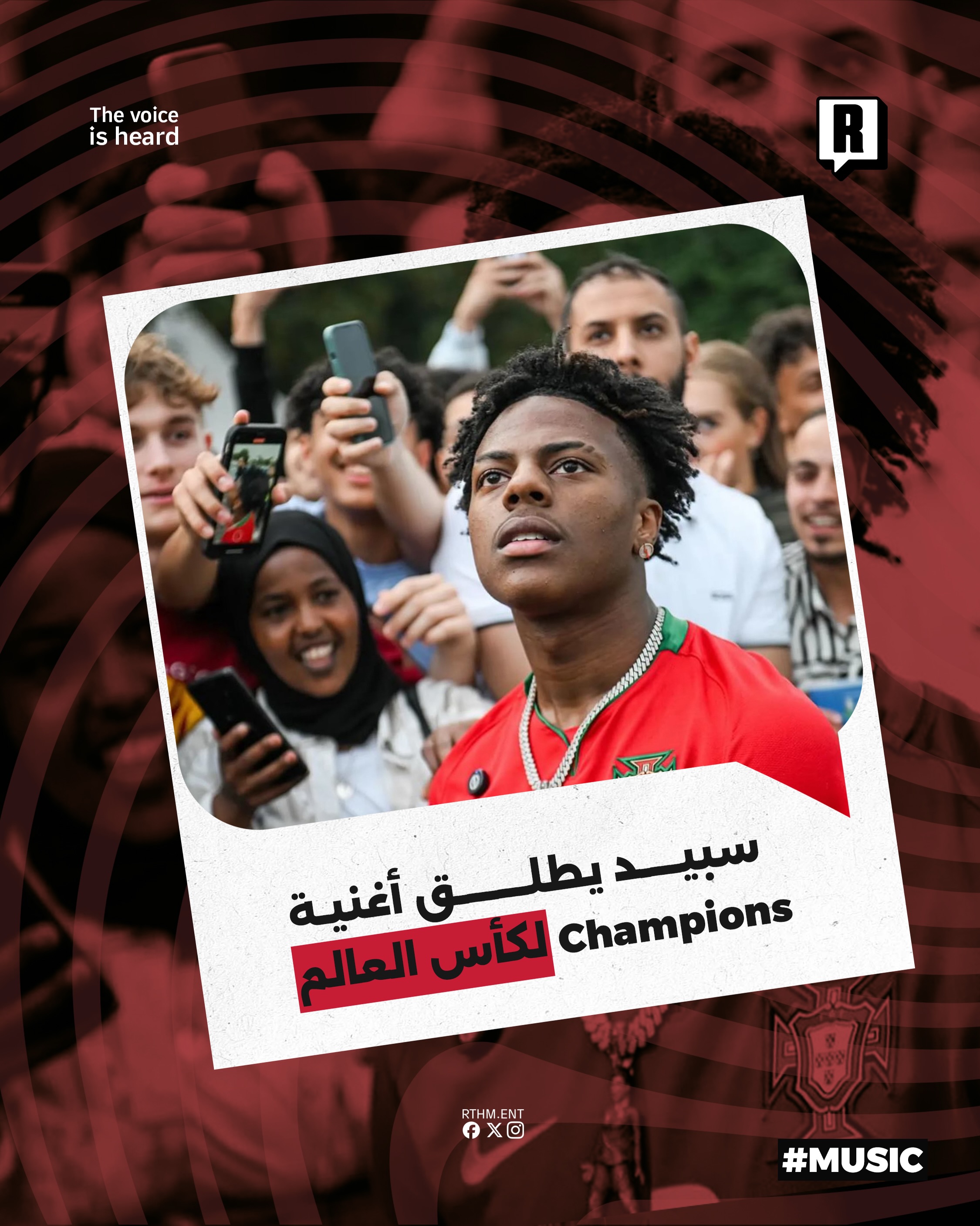 سبيد يطلق أغنية Champions لكأس العالم

أعلن صانع المحتوى الأمريكي الشهير IShowSpeed عن إطلاق أغنيته الجديدة الخاصة بكأس