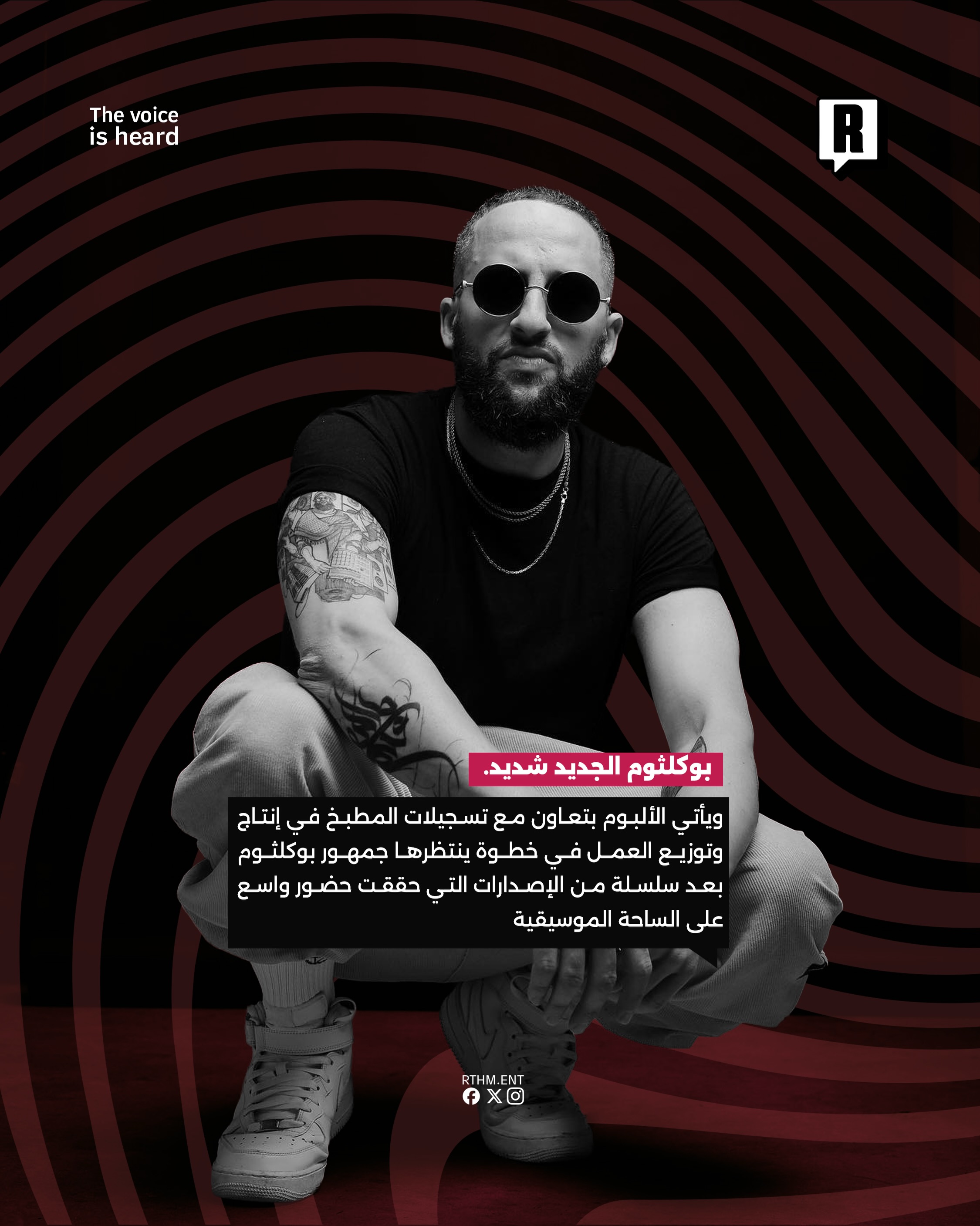 بوكلثوم يعلن عن ألبومه الجديد “شديد” نهاية يونيو 3