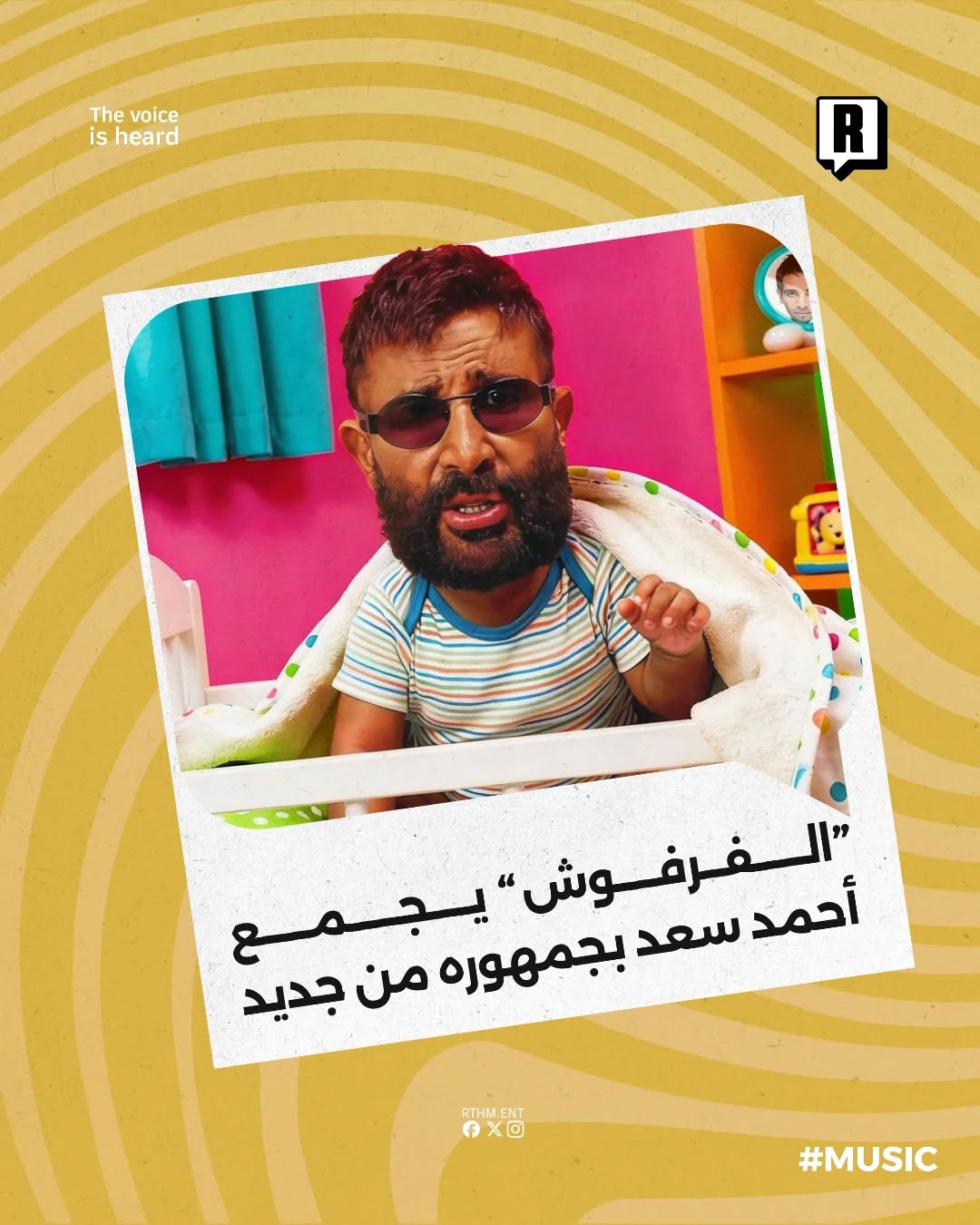 الفرفوش يجمع أحمد سعد بجمهوره من جديد!🎼🇪🇬
شاركنا رأيك حول احداثيات هذا العمل.💬