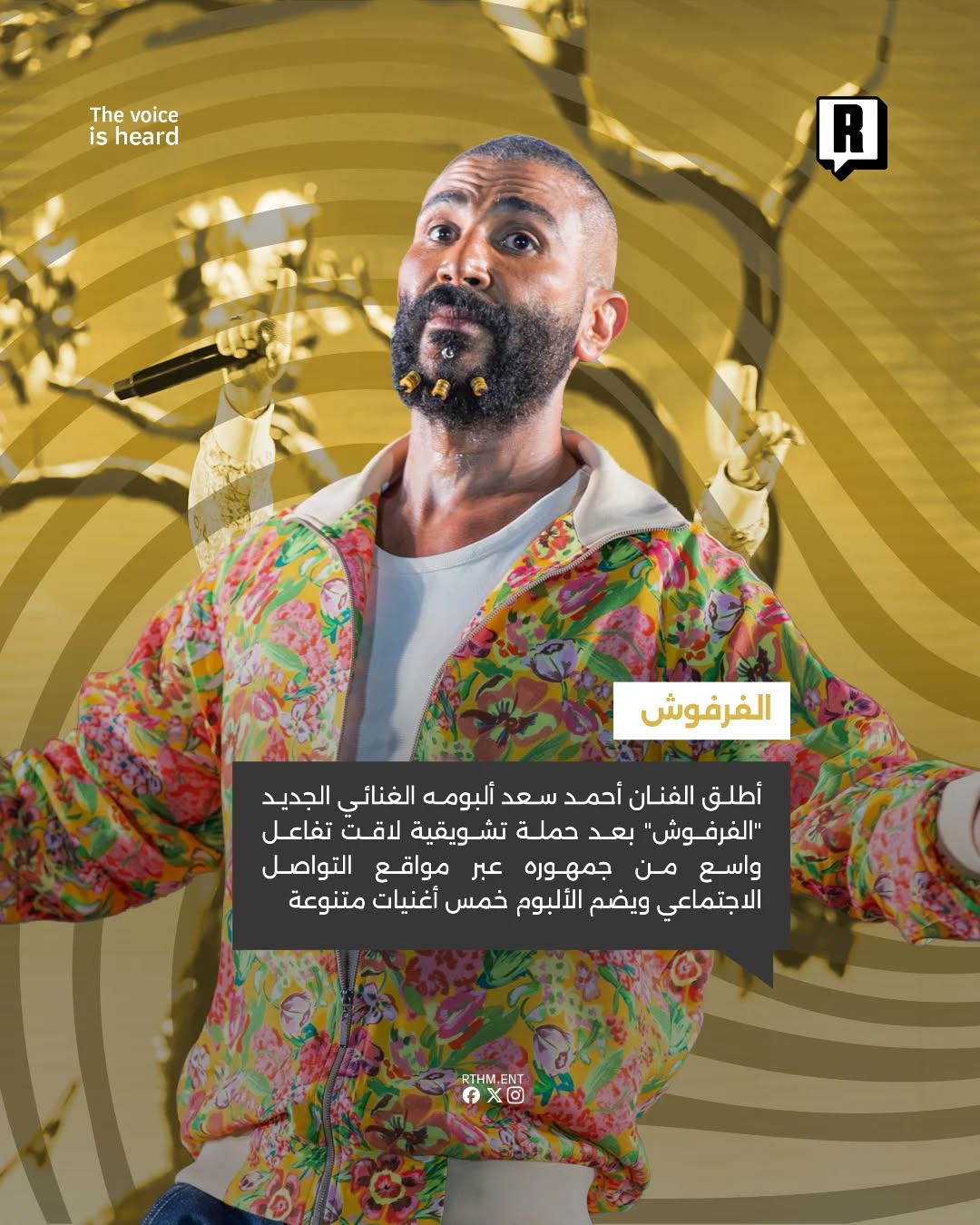 الفرفوش يجمع أحمد سعد بجمهوره من جديد!🎼🇪🇬 2