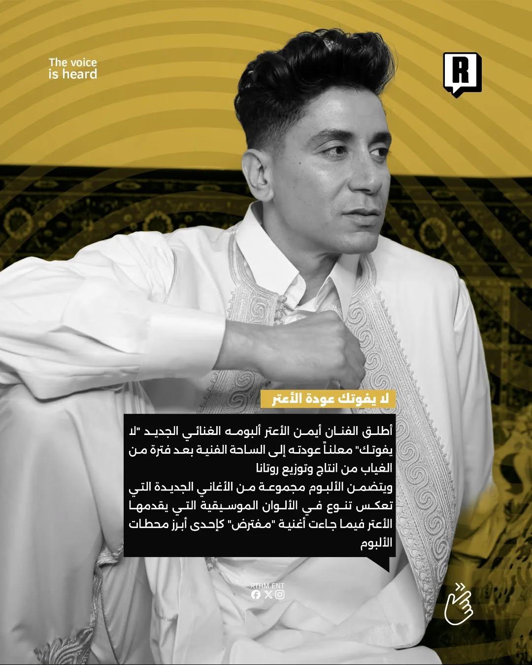 العودة المنتظرة للفنان الليبي أيمن الأعتر عبر ألبومه الجديد "لا يفوتك".🇱🇾 2