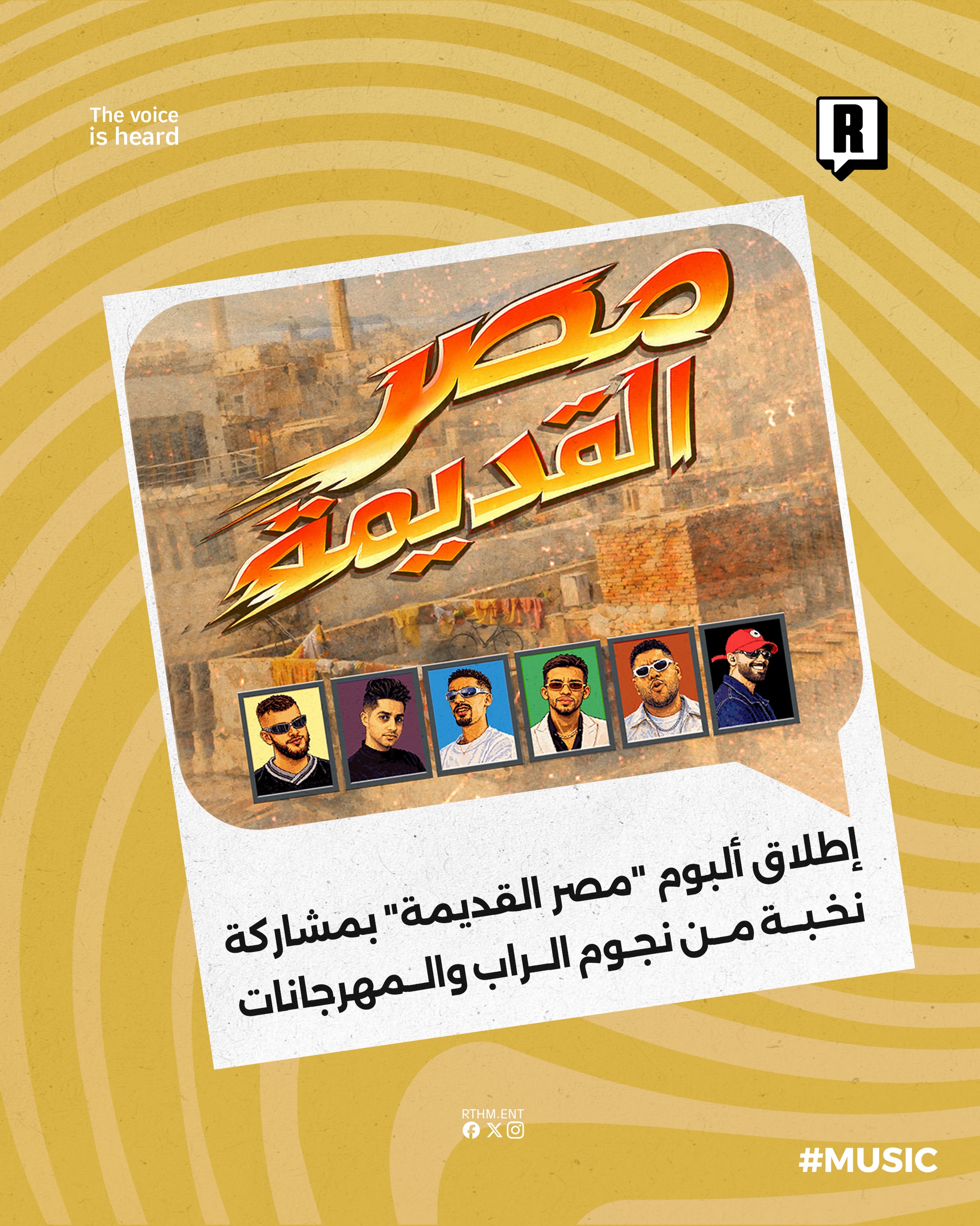 إطلاق ألبوم "مصر القديمة" بمشاركة نخبة من نجوم الراب والمهرجانات.🎼🇪🇬

شاركنا حماسك لإطلاق هذا الألبوم.💬