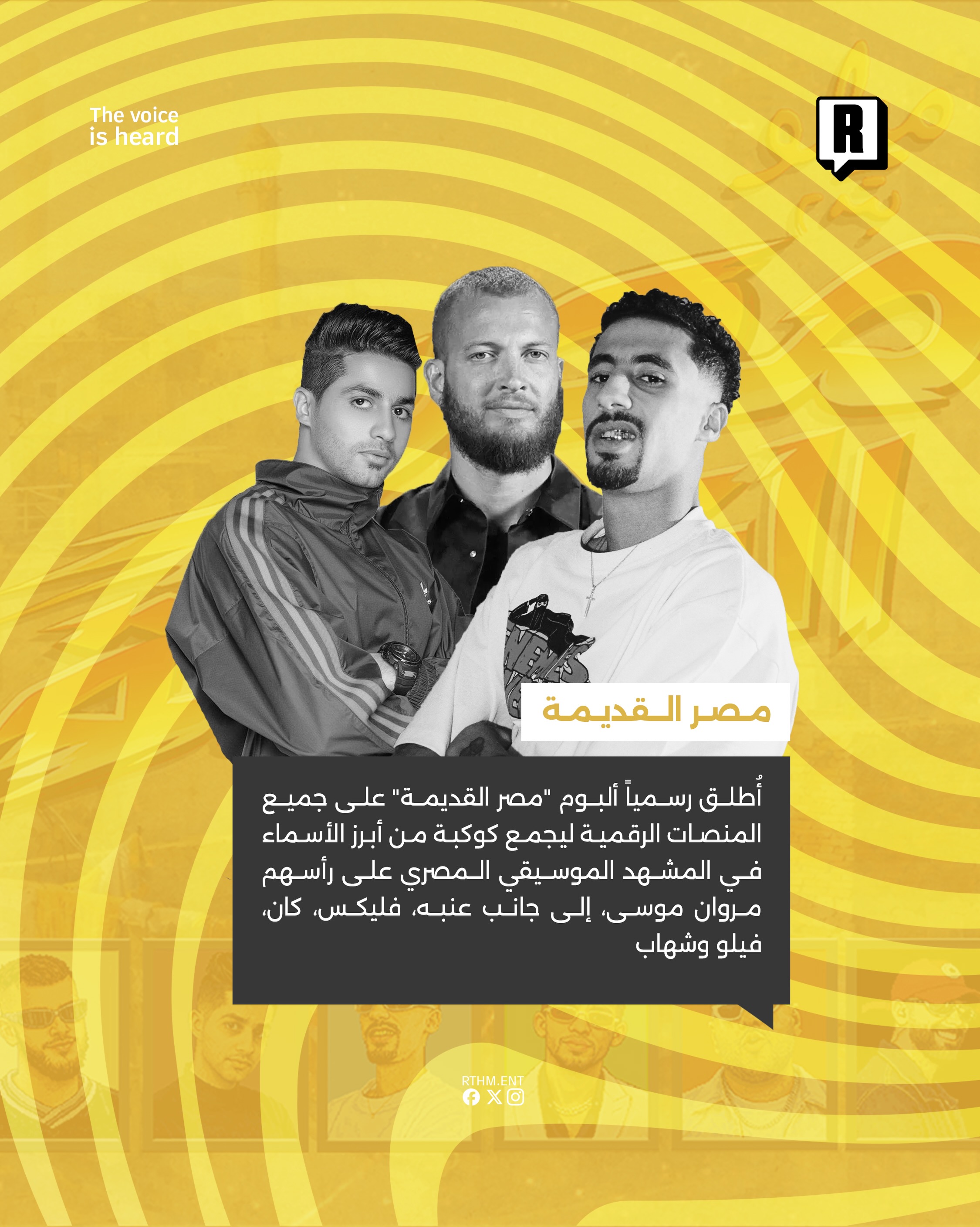 إطلاق ألبوم "مصر القديمة" بمشاركة نخبة من نجوم الراب والمهرجانات.🎼🇪🇬 2