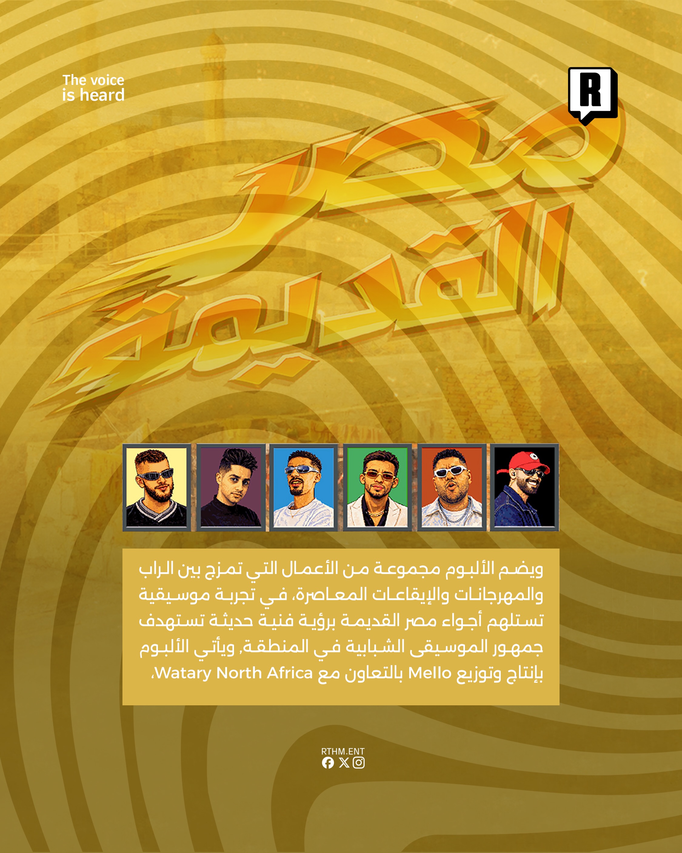 إطلاق ألبوم "مصر القديمة" بمشاركة نخبة من نجوم الراب والمهرجانات.🎼🇪🇬 3