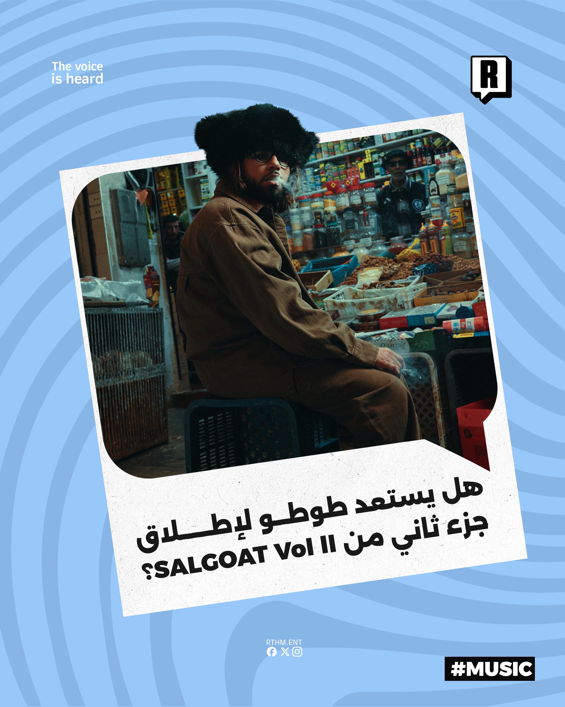 هل يستعد طوطو لإطلاق جزء ثاني من SALGOAT Vol ll

أشعل ElGrandeToto حماس جمهوره بعد ساعات من إصدار ألبومه الجديد SALGOAT