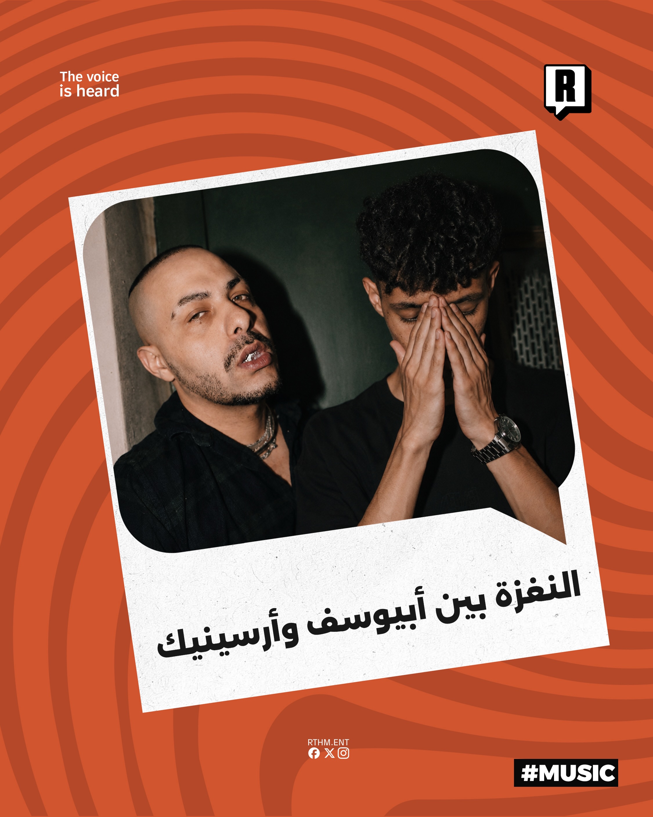النغزة بين أبيوسف وأرسينيك 

أطلق الثنائي أبيوسف و ارسينيك تراك “النغزة” من توزيع أبيوسف كافتتاحية لألبوهما المشترك الجد