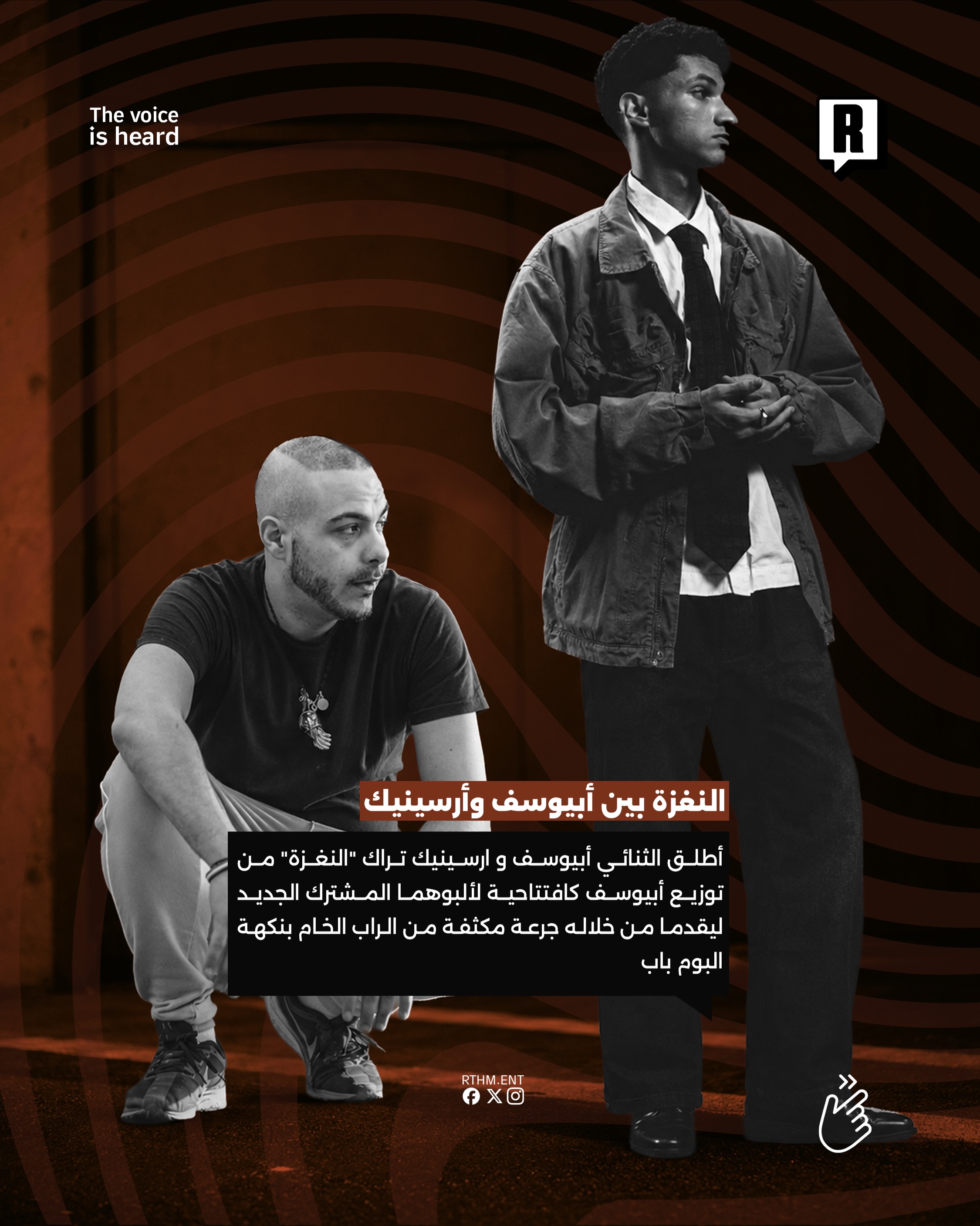 النغزة بين أبيوسف وأرسينيك 2