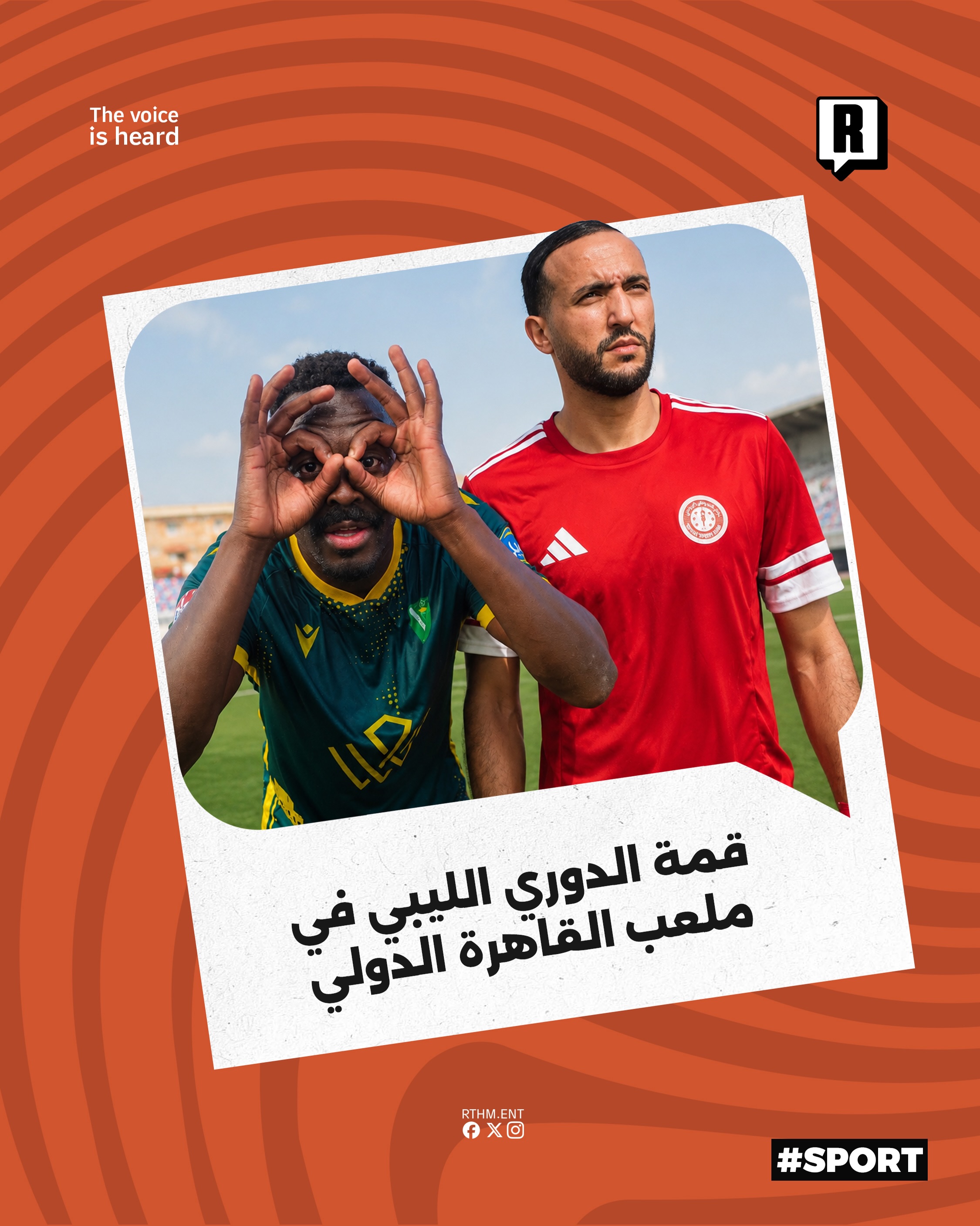 قمة الدوري الليبي في ملعب القاهرة الدولي 

تتواصل الاستعدادات بأعلى درجات الجاهزية داخل ملعب القاهرة الدولي لإستضافة الح