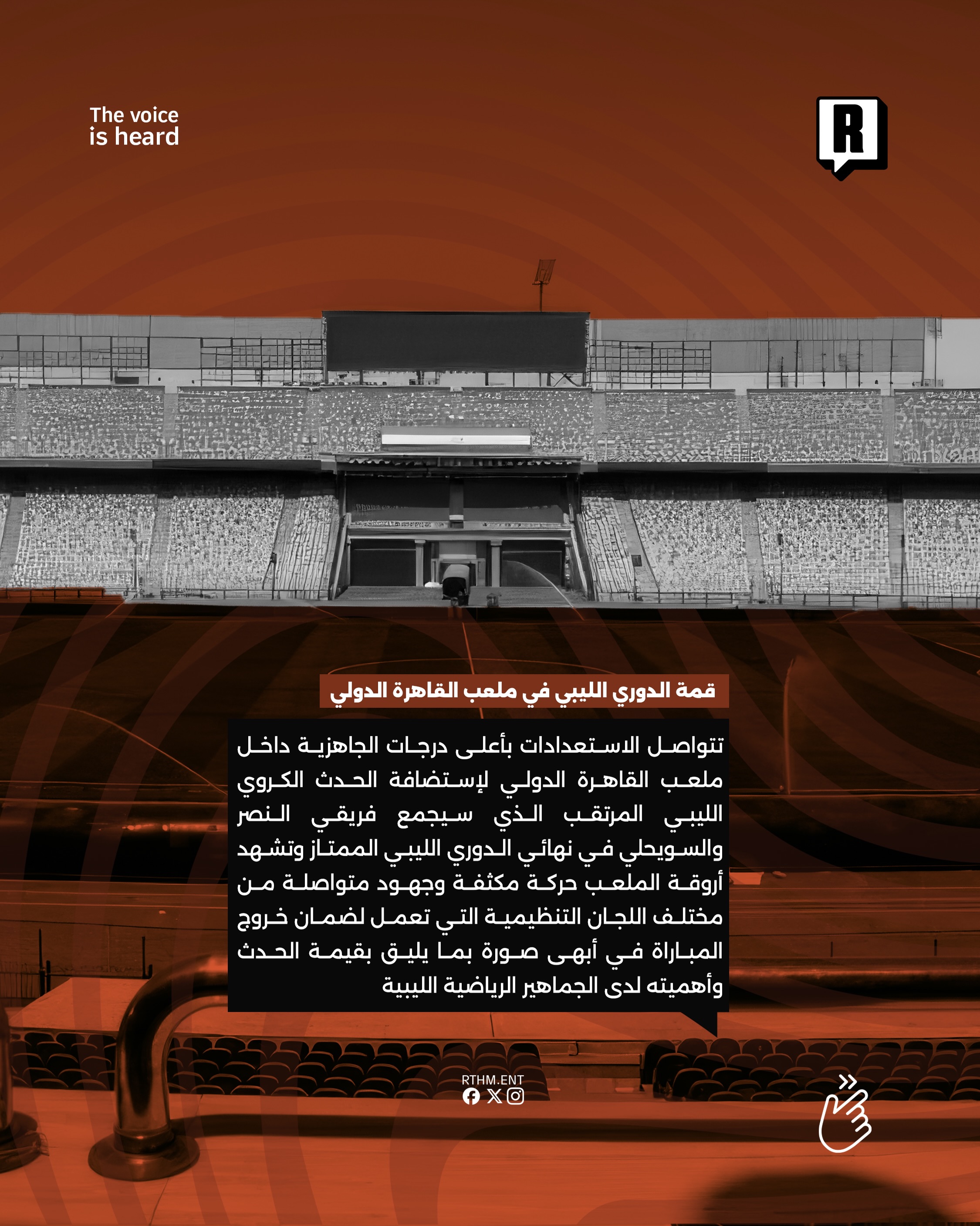 قمة الدوري الليبي في ملعب القاهرة الدولي 2