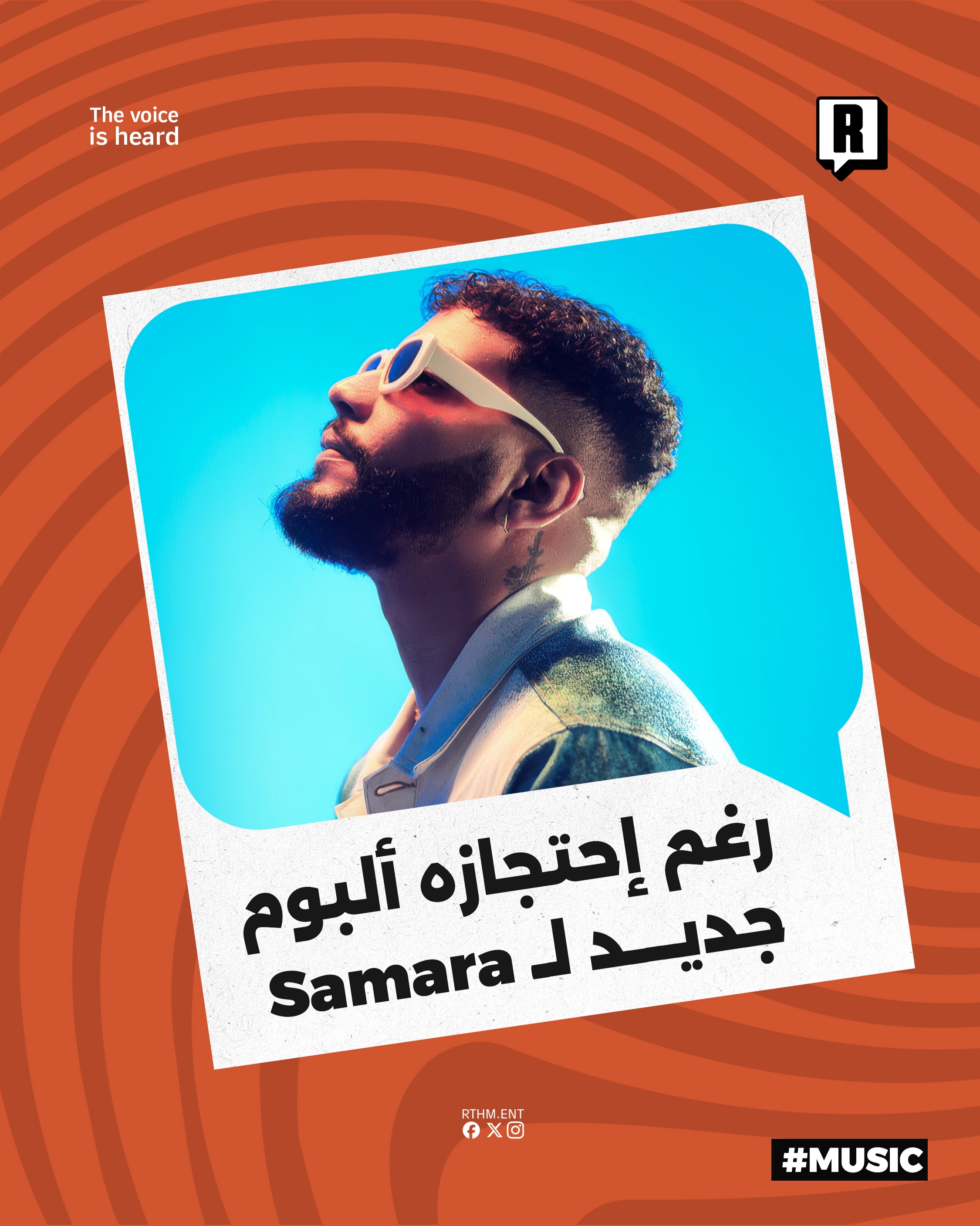 رغم إحتجازه، ألبوم جديد لـ Samara 

في خطوة مفاجئة أثارت تفاعل واسع أعلن الحساب الرسمي لنجم الراب التونسي Samara على منص