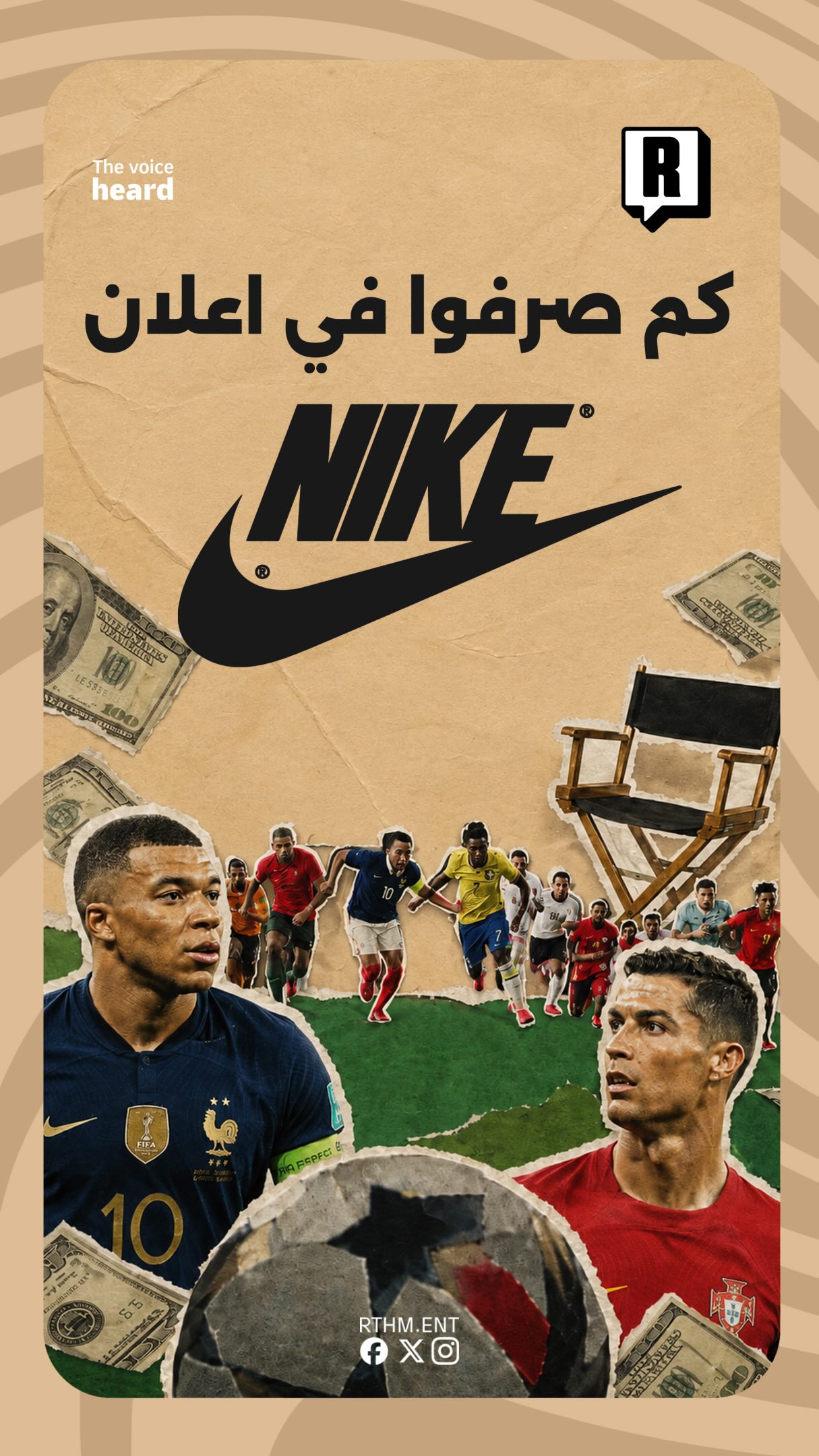 حملة إعلامية ضخمة من NIKE مع نجوم العالم
كم تتوقع صرفوا فيها؟

🎥🎬💰💸