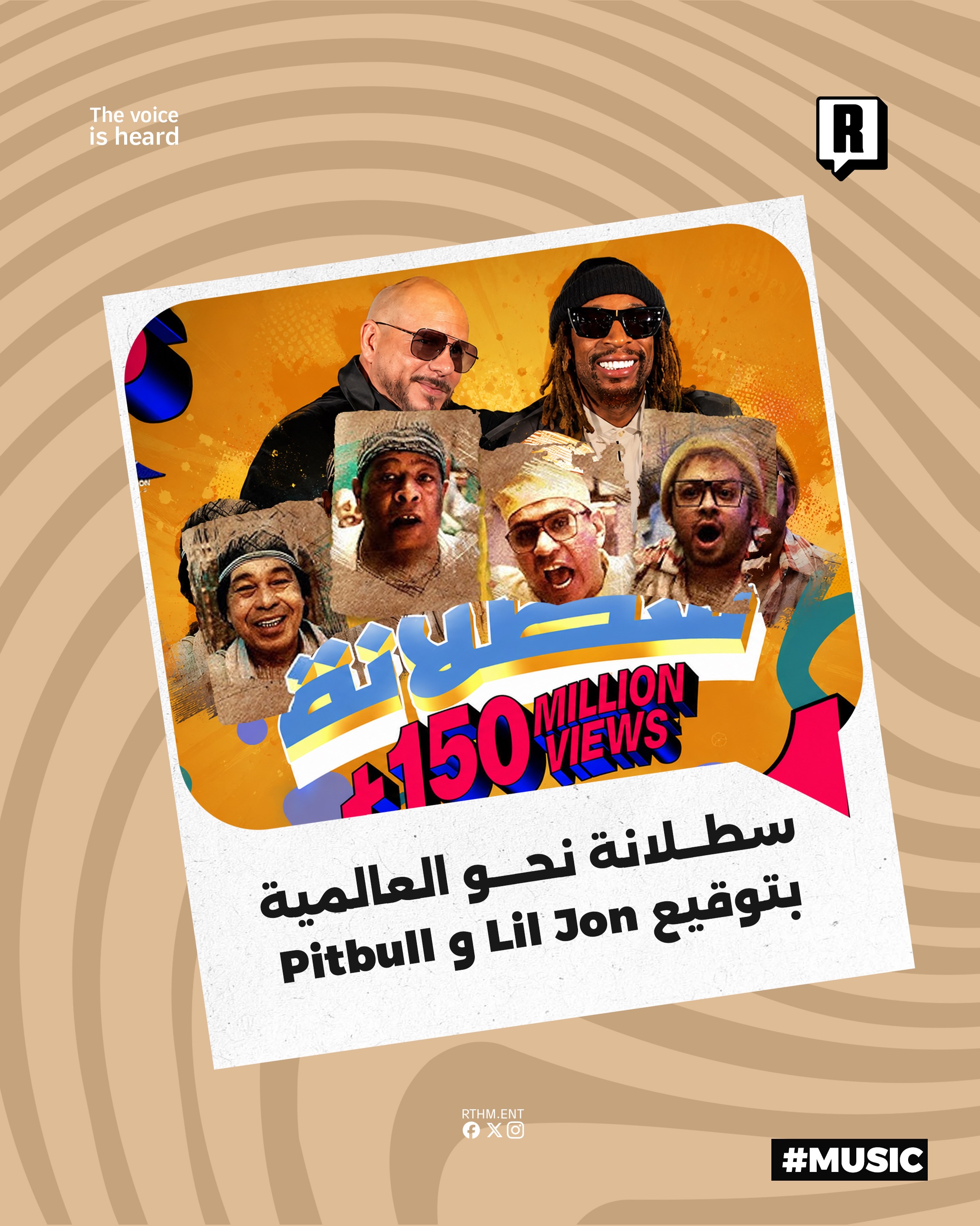 سطلانة” نحو العالمية بتوقيع Lil Jon و Pitbull 

​في تعاون موسيقي غير متوقع يجتمع النجمان Pitbull وLil Jon لإطلاق ريمكس ج